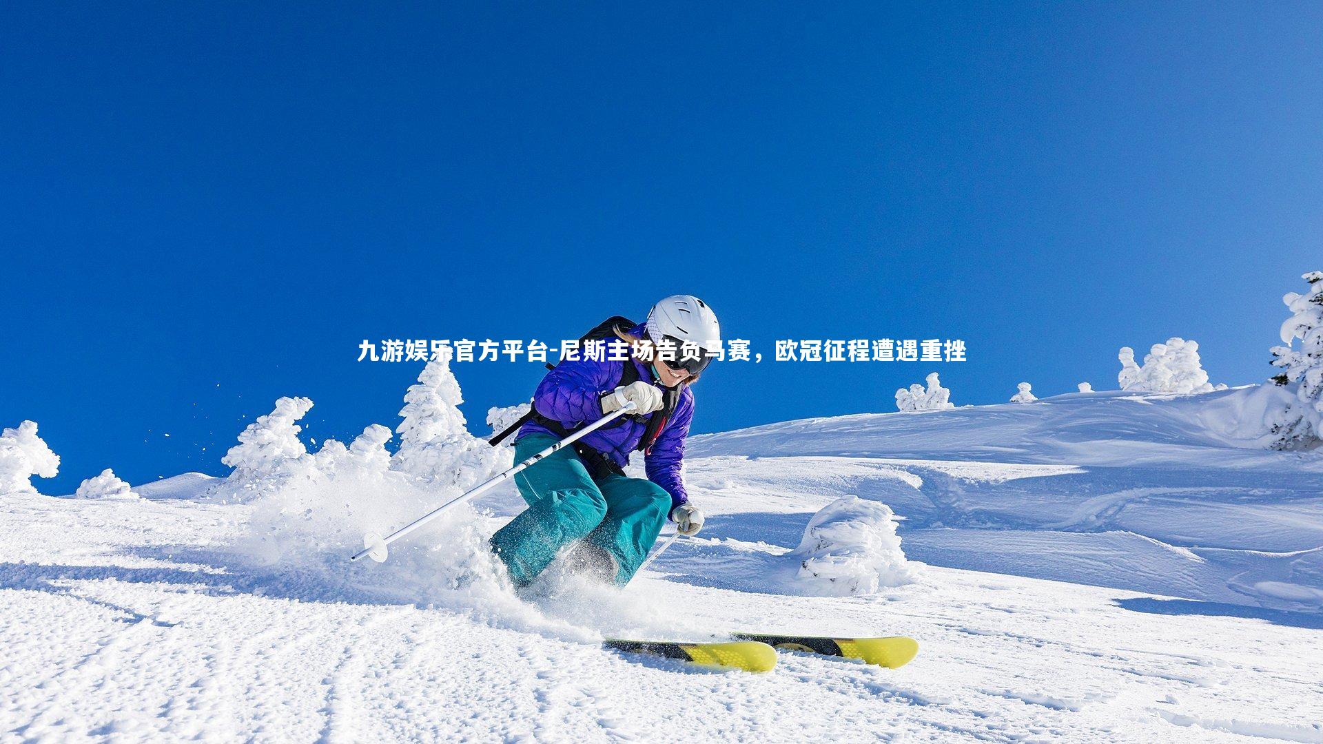 尼斯主场告负马赛，欧冠征程遭遇重挫