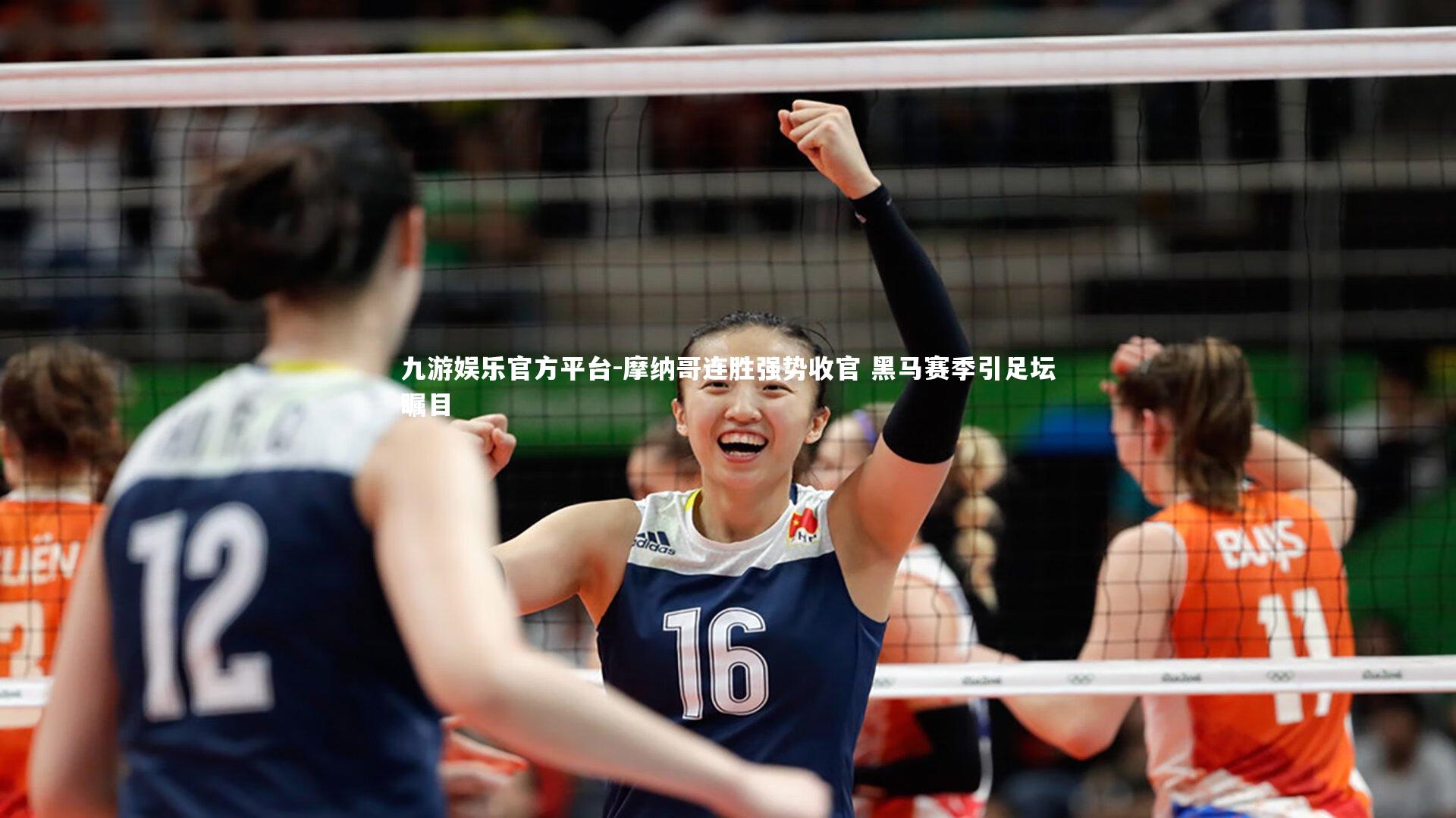 九游娱乐官方平台-摩纳哥连胜强势收官 黑马赛季引足坛瞩目