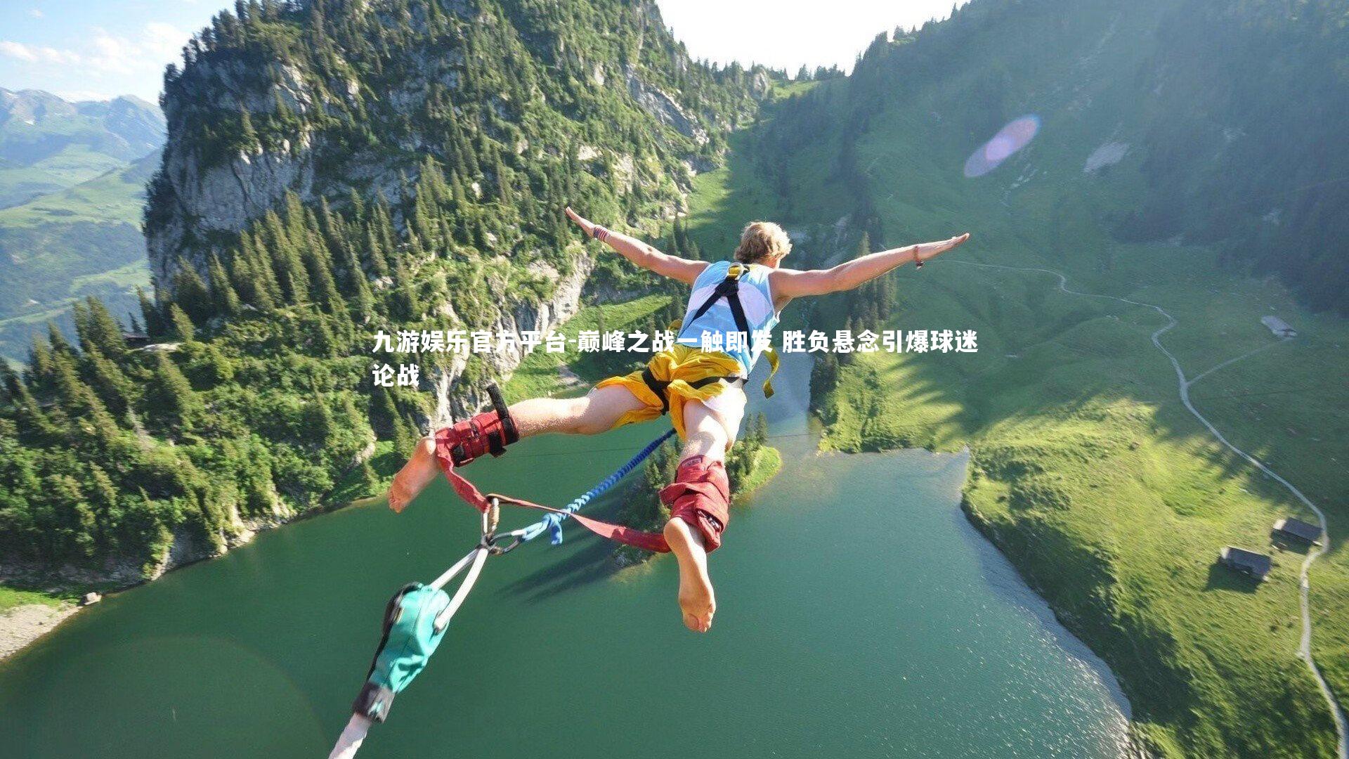 巅峰之战一触即发 胜负悬念引爆球迷论战