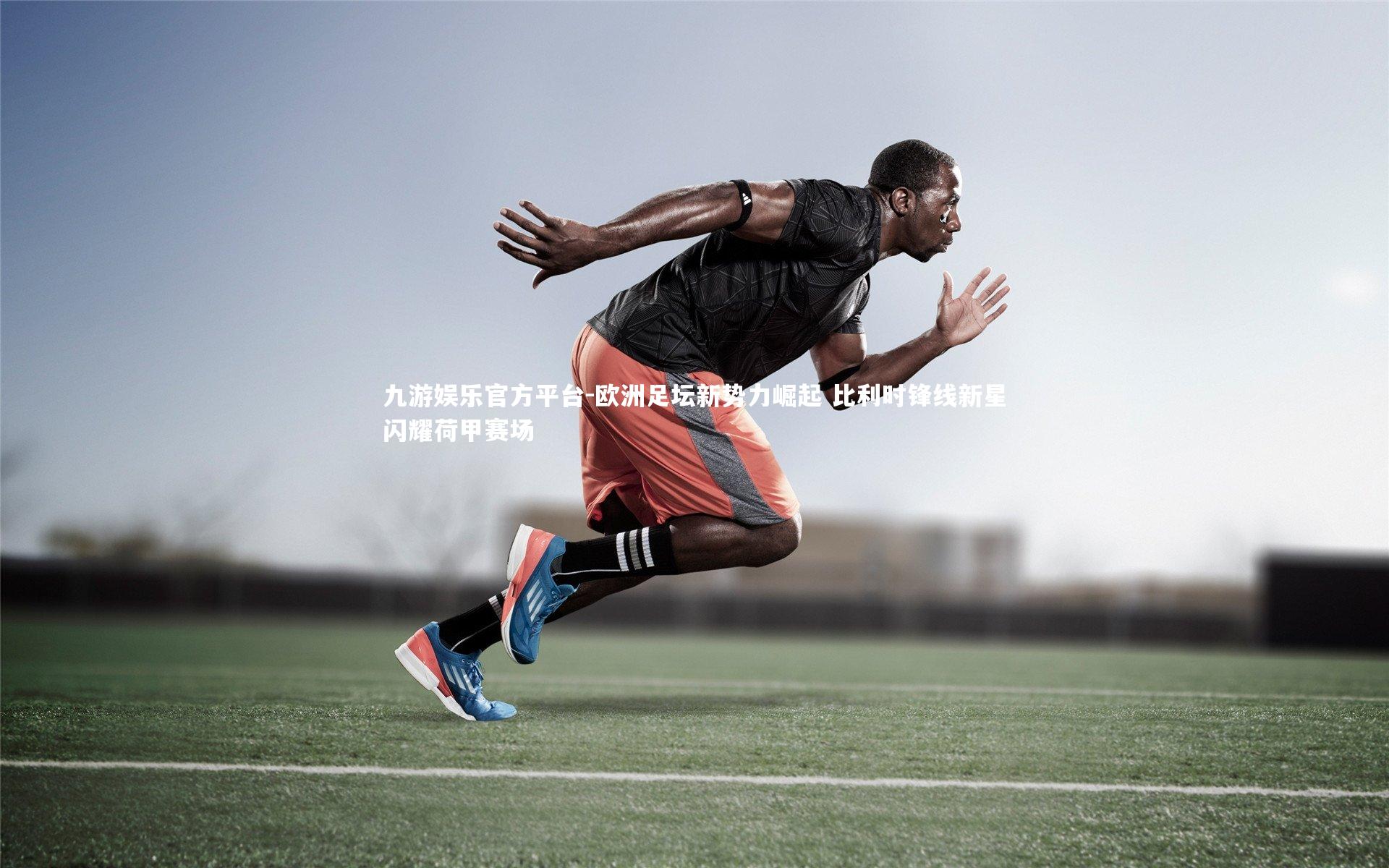 欧洲足坛新势力崛起 比利时锋线新星闪耀荷甲赛场