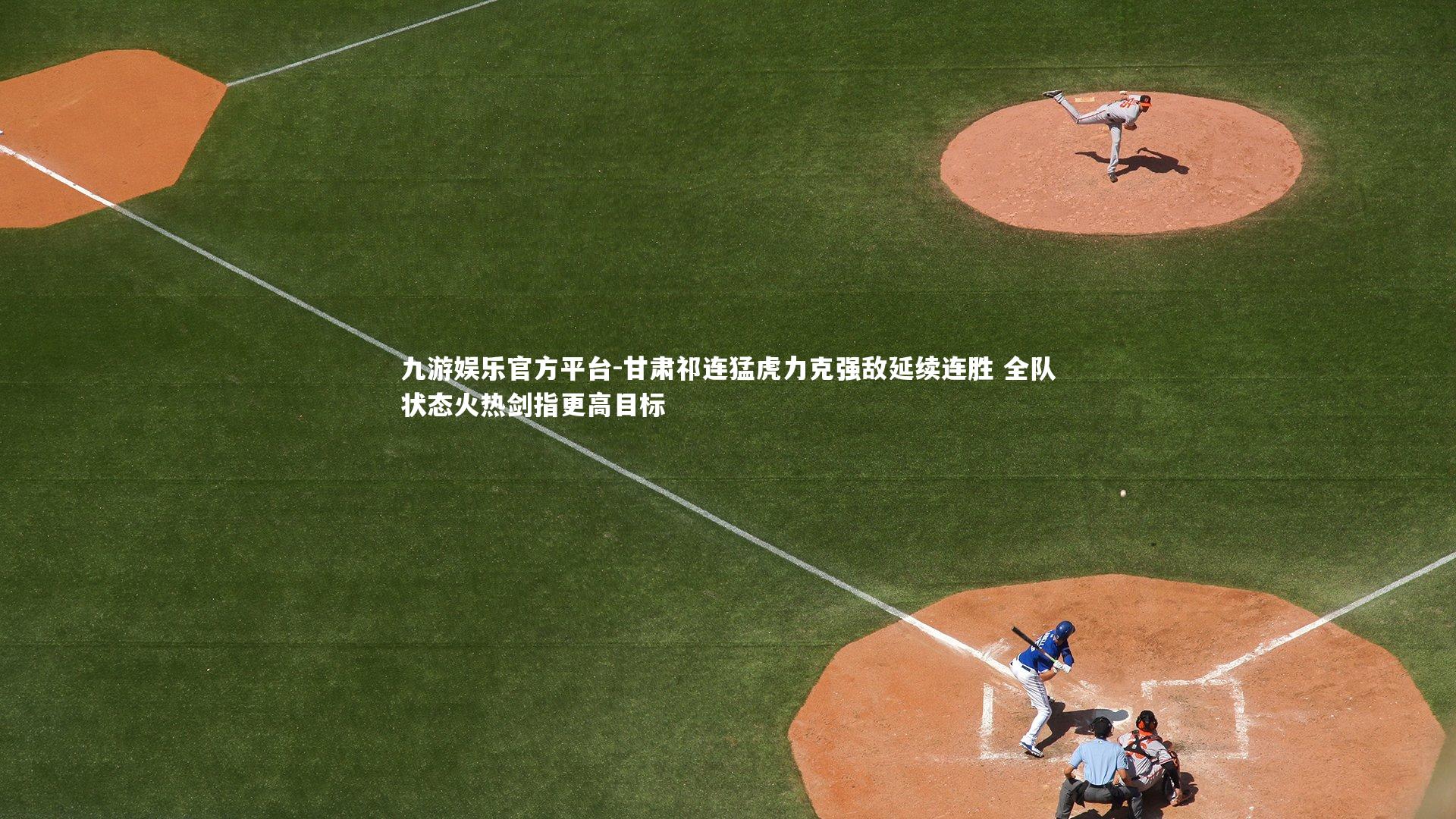 甘肃祁连猛虎力克强敌延续连胜 全队状态火热剑指更高目标