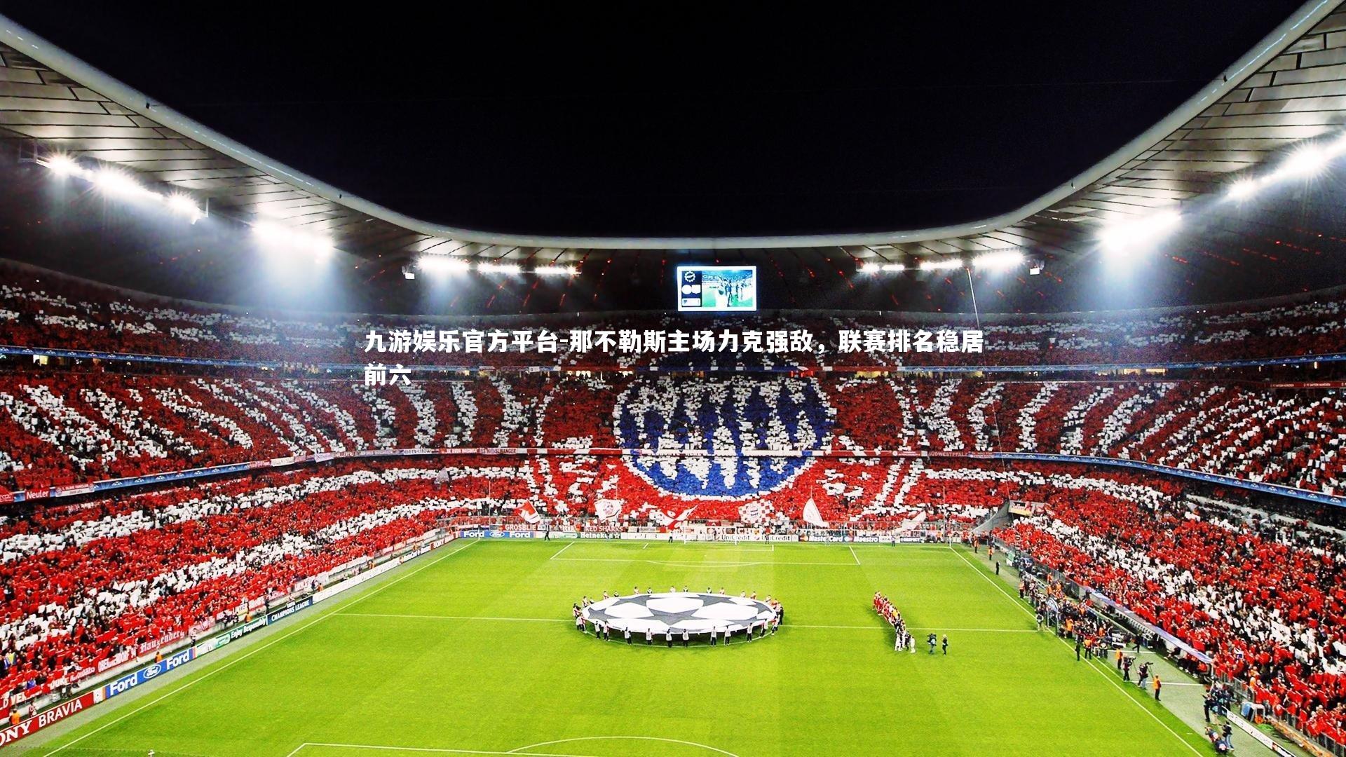 那不勒斯主场力克强敌,联赛排名稳居前六