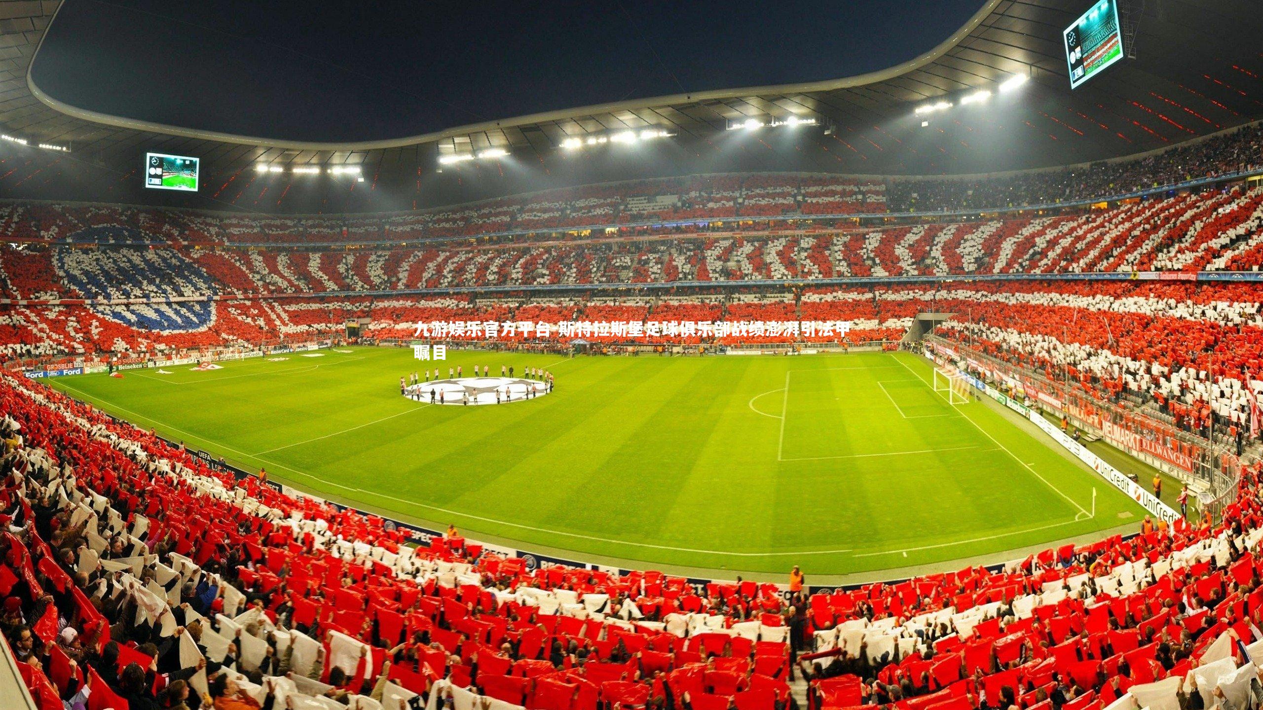 斯特拉斯堡足球俱乐部战绩澎湃引法甲瞩目