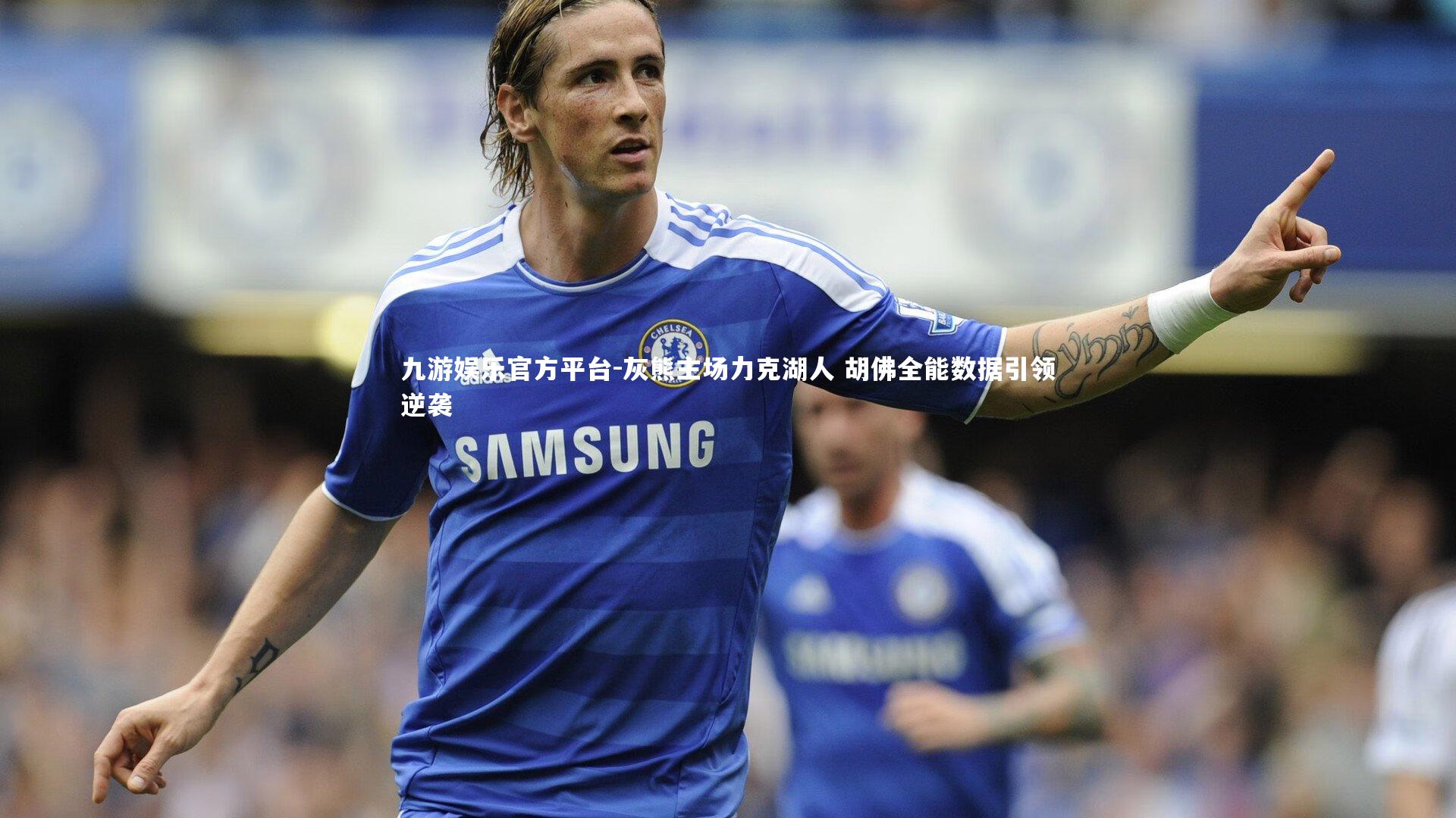 灰熊主场力克湖人 胡佛全能数据引领逆袭