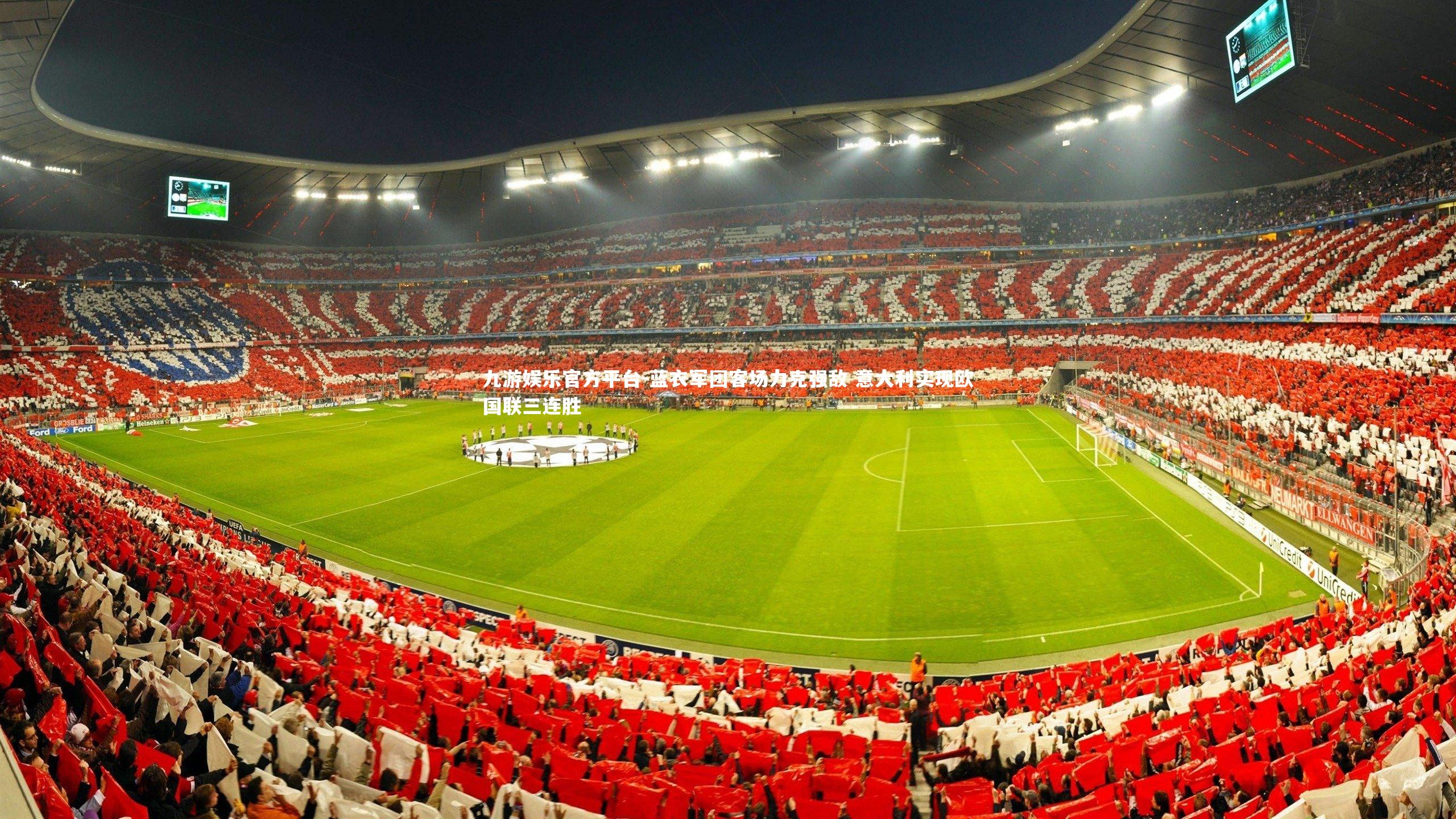 蓝衣军团客场力克强敌 意大利实现欧国联三连胜