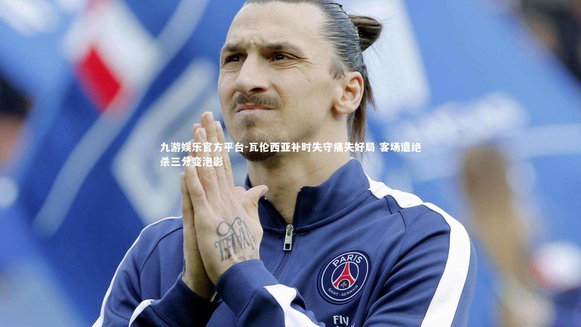 瓦伦西亚补时失守痛失好局 客场遭绝杀三分变泡影