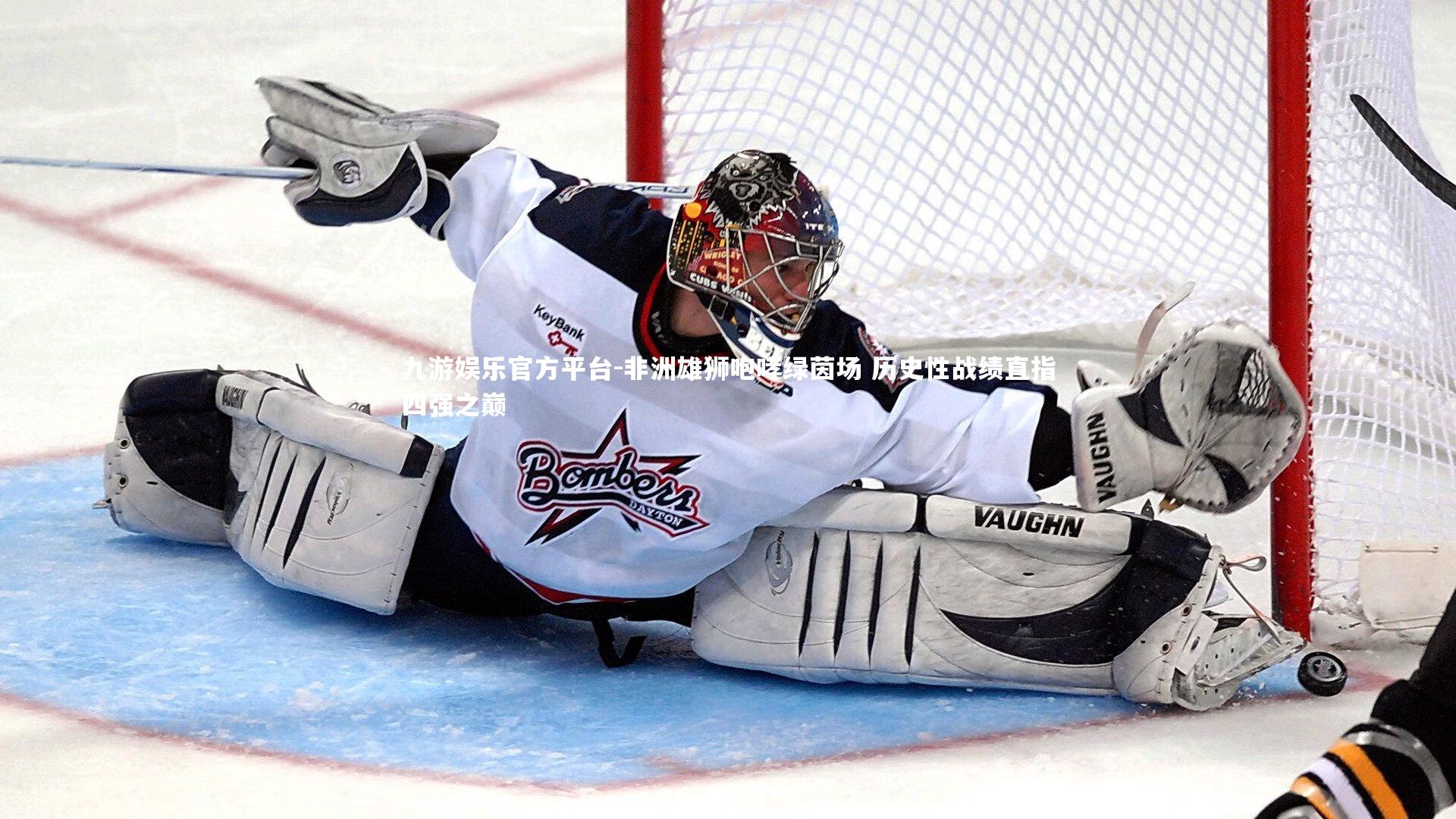 非洲雄狮咆哮绿茵场 历史性战绩直指四强之巅