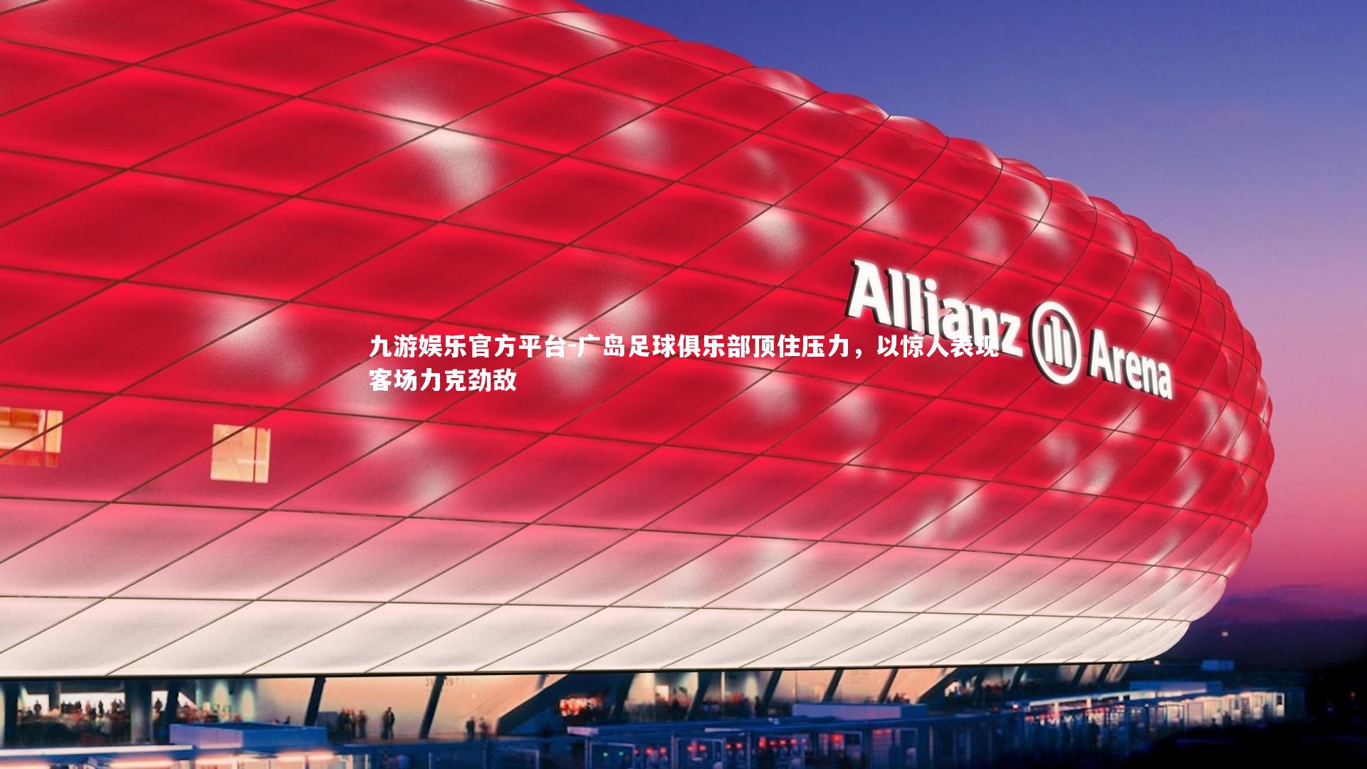 广岛足球俱乐部顶住压力，以惊人表现客场力克劲敌