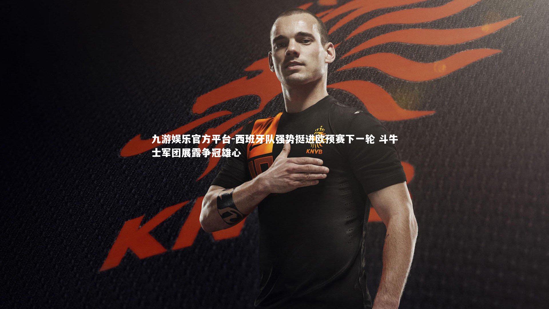 西班牙队强势挺进欧预赛下一轮 斗牛士军团展露争冠雄心