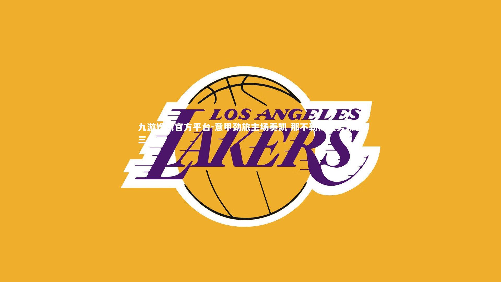 意甲劲旅主场奏凯 那不勒斯强势斩获三分