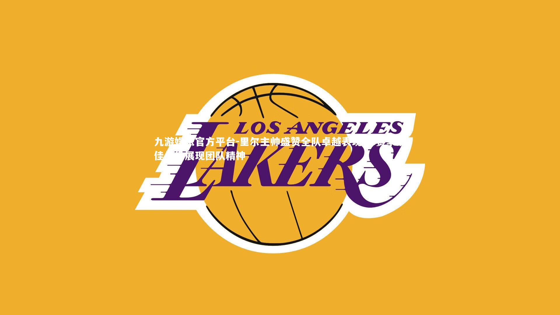 里尔主帅盛赞全队卓越表现 称赛季最佳战役展现团队精神