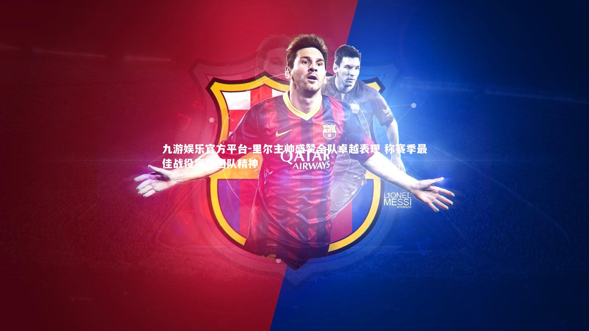 里尔主帅盛赞全队卓越表现 称赛季最佳战役展现团队精神