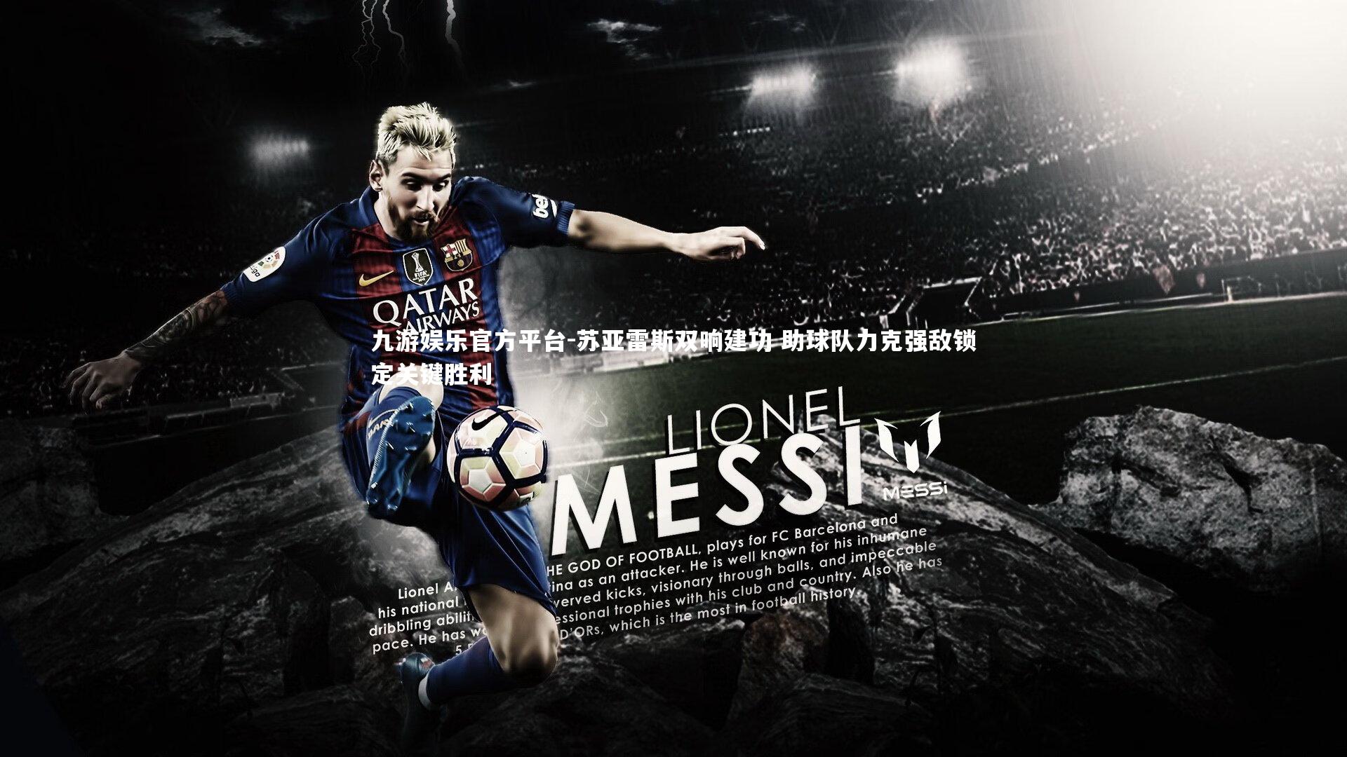 苏亚雷斯双响建功 助球队力克强敌锁定关键胜利