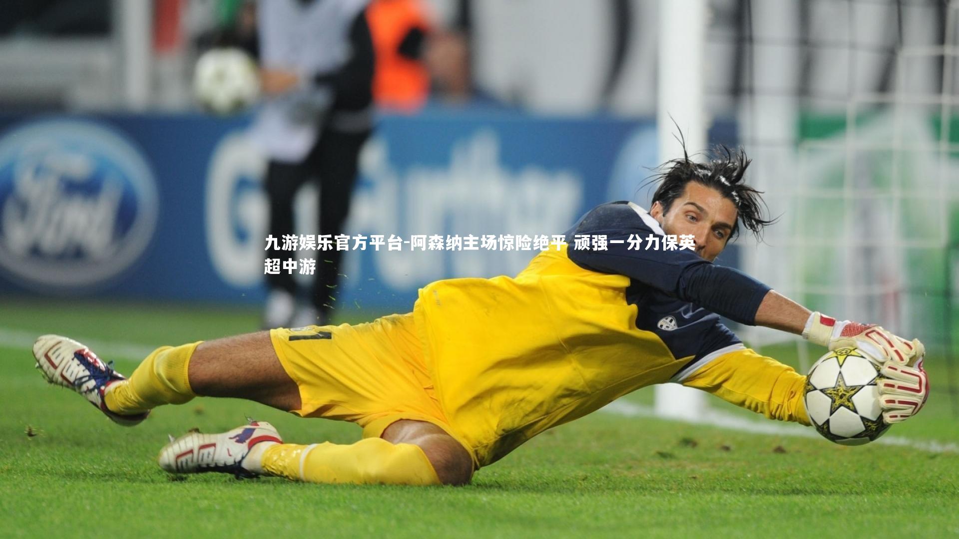 九游娱乐官方平台-阿森纳主场惊险绝平 顽强一分力保英超中游