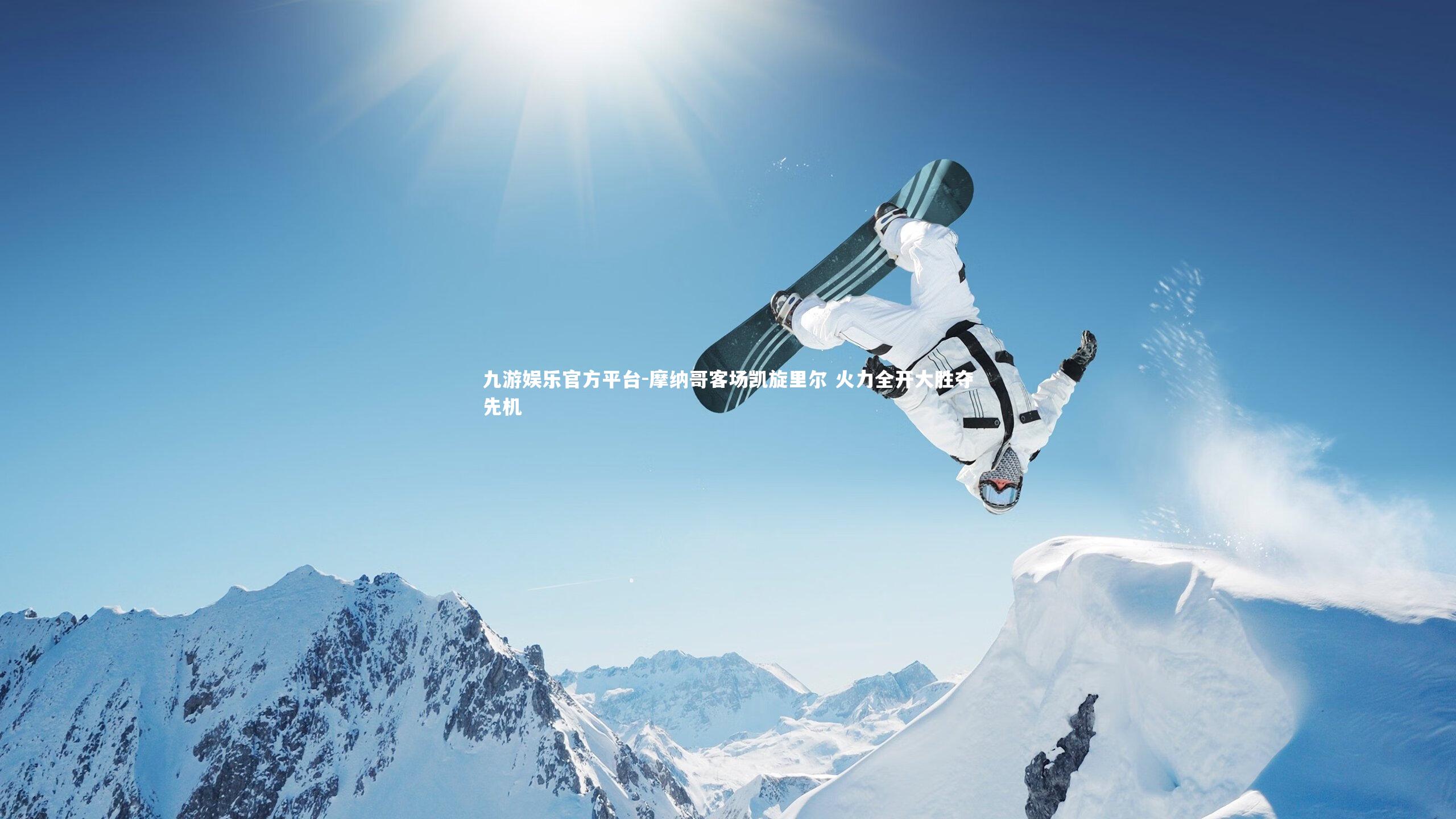 摩纳哥客场凯旋里尔 火力全开大胜夺先机