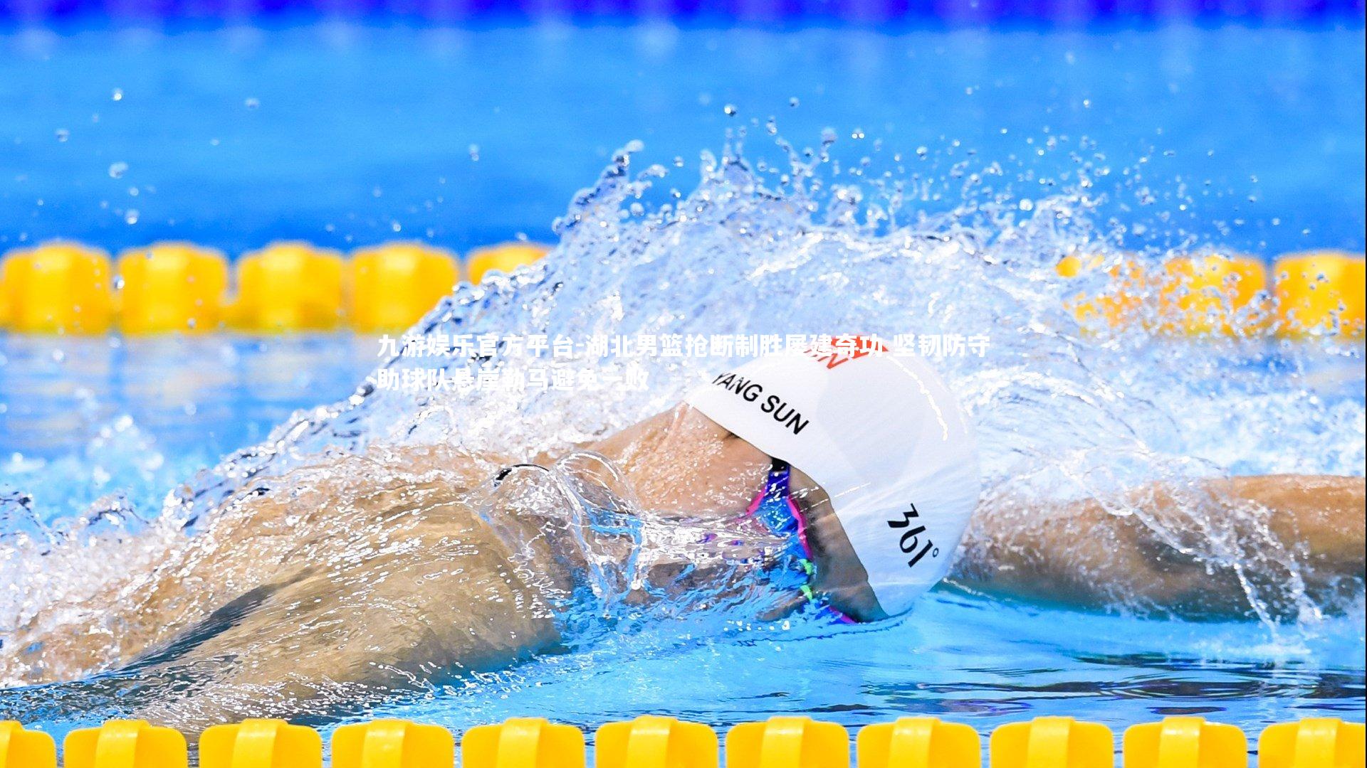 九游娱乐官方平台-湖北男篮抢断制胜屡建奇功 坚韧防守助球队悬崖勒马避免一败