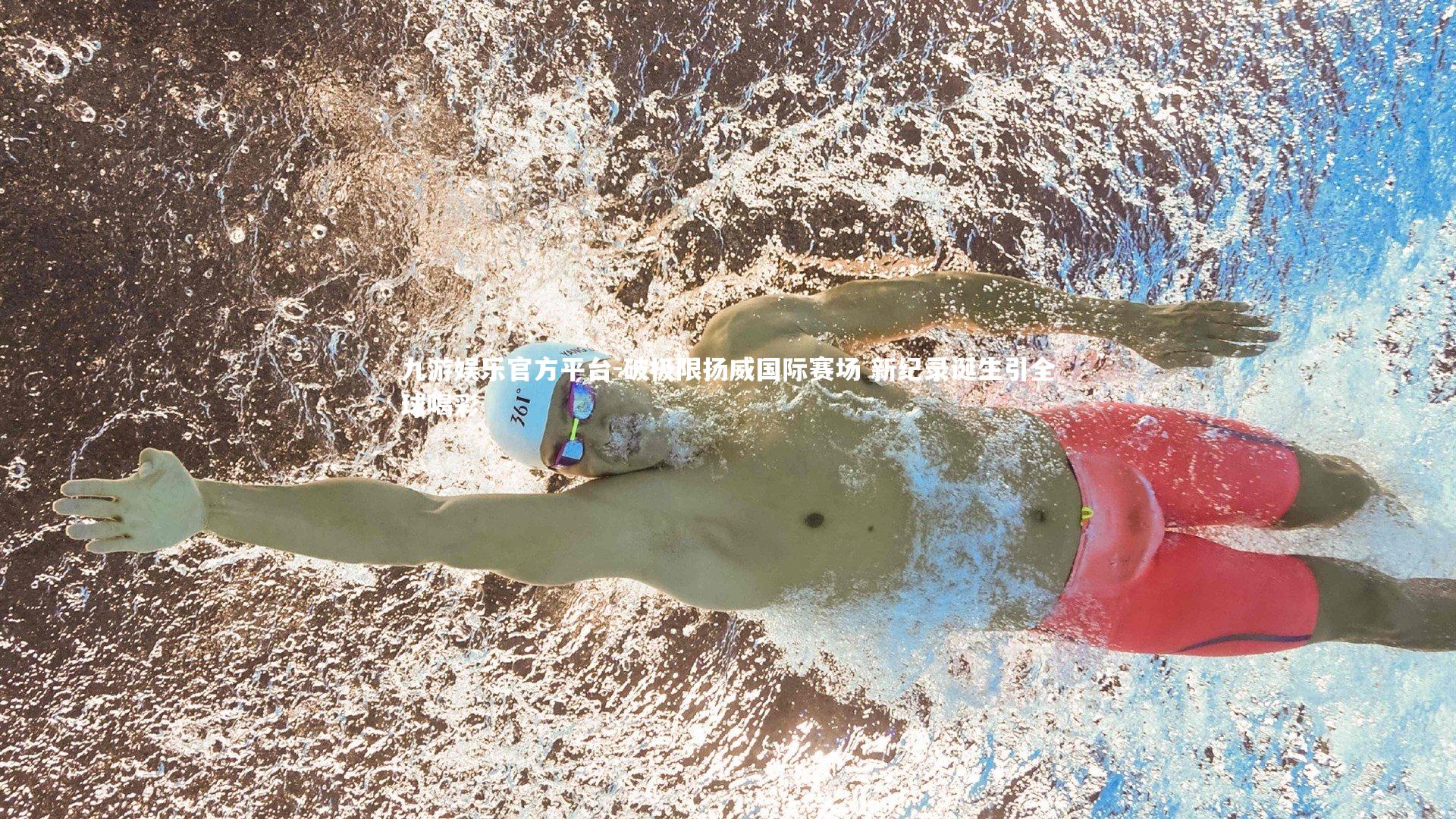 九游娱乐官方平台-破极限扬威国际赛场 新纪录诞生引全球喝彩
