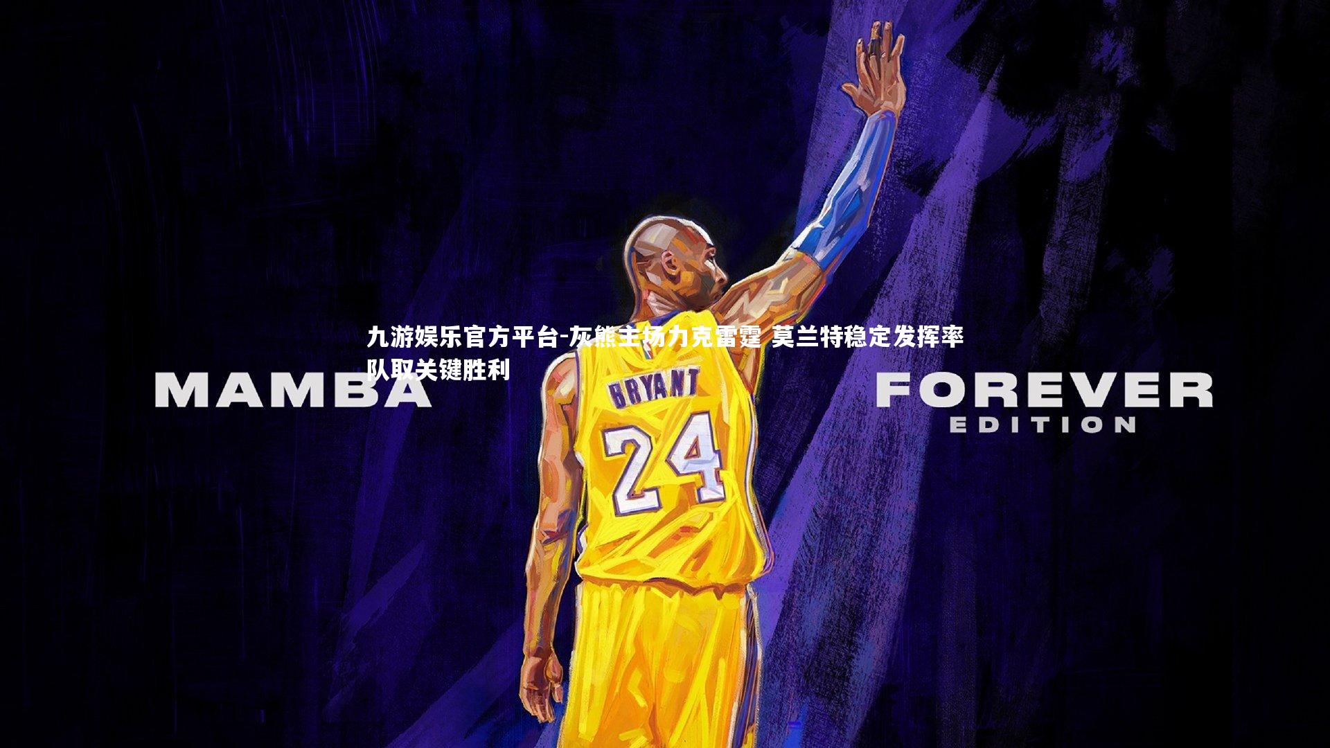 九游娱乐官方平台-灰熊主场力克雷霆 莫兰特稳定发挥率队取关键胜利