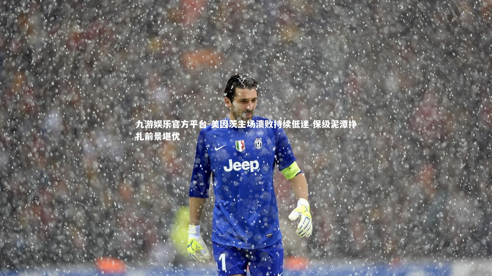九游娱乐官方平台-美因茨主场溃败持续低迷 保级泥潭挣扎前景堪忧