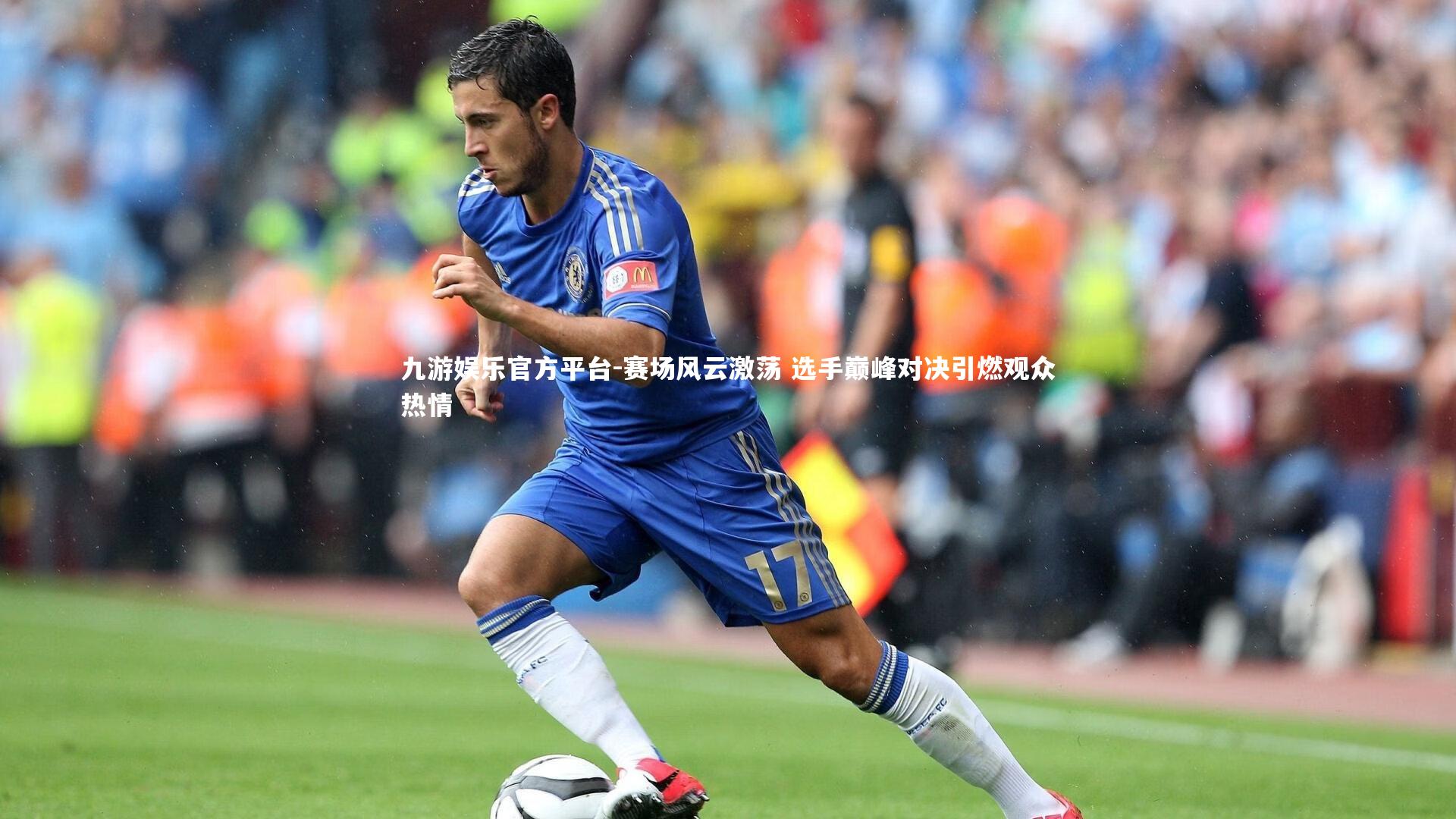 九游娱乐官方平台-赛场风云激荡 选手巅峰对决引燃观众热情