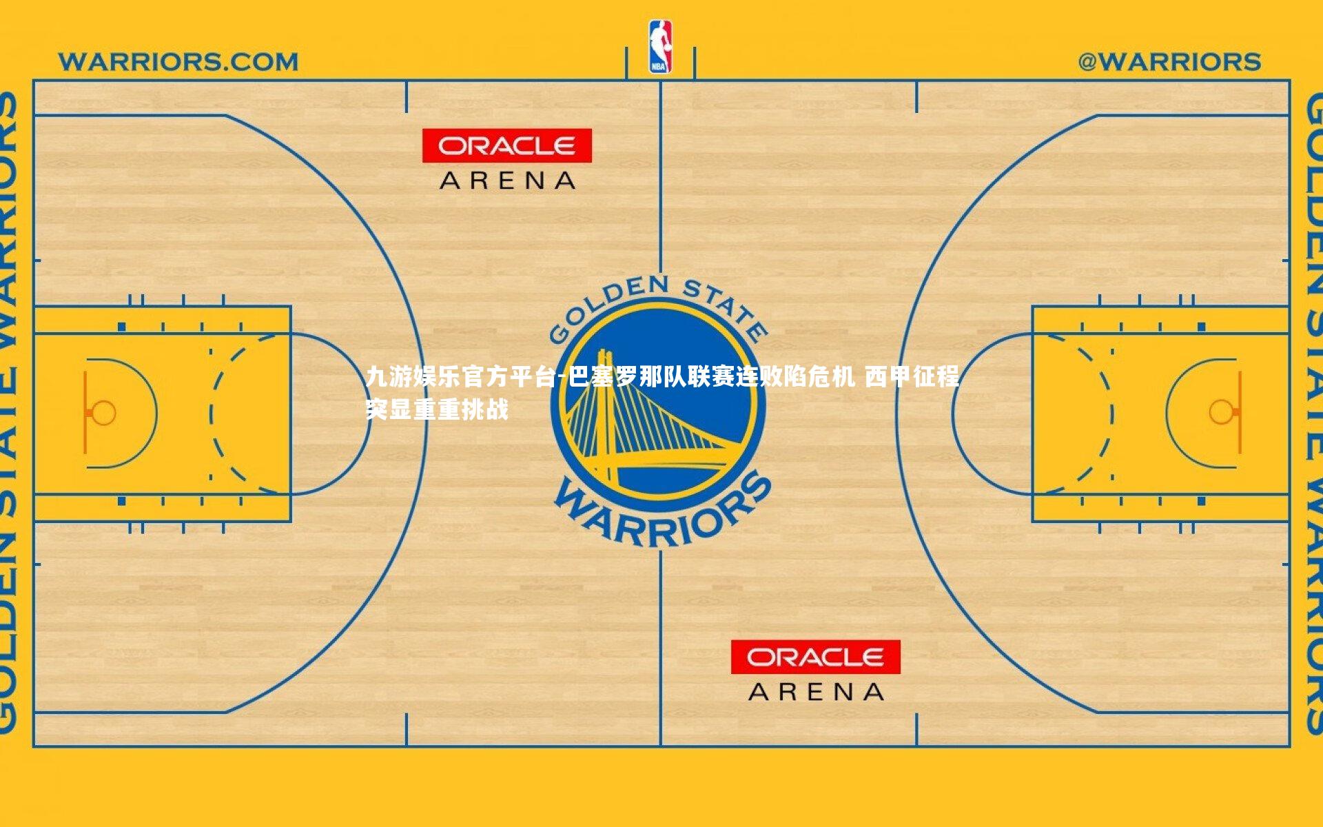 九游娱乐官方平台-巴塞罗那队联赛连败陷危机 西甲征程突显重重挑战