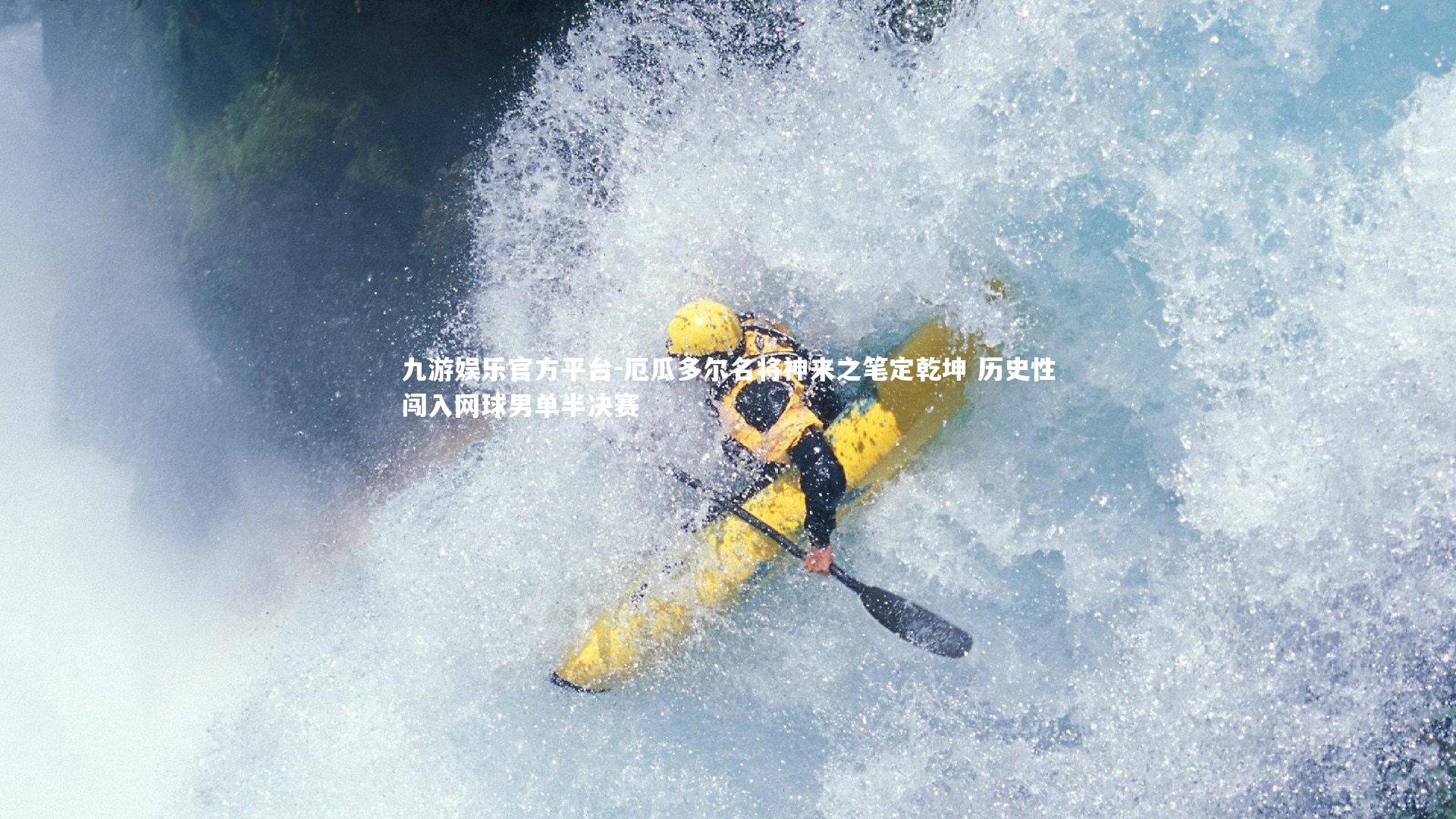九游娱乐官方平台-厄瓜多尔名将神来之笔定乾坤 历史性闯入网球男单半决赛