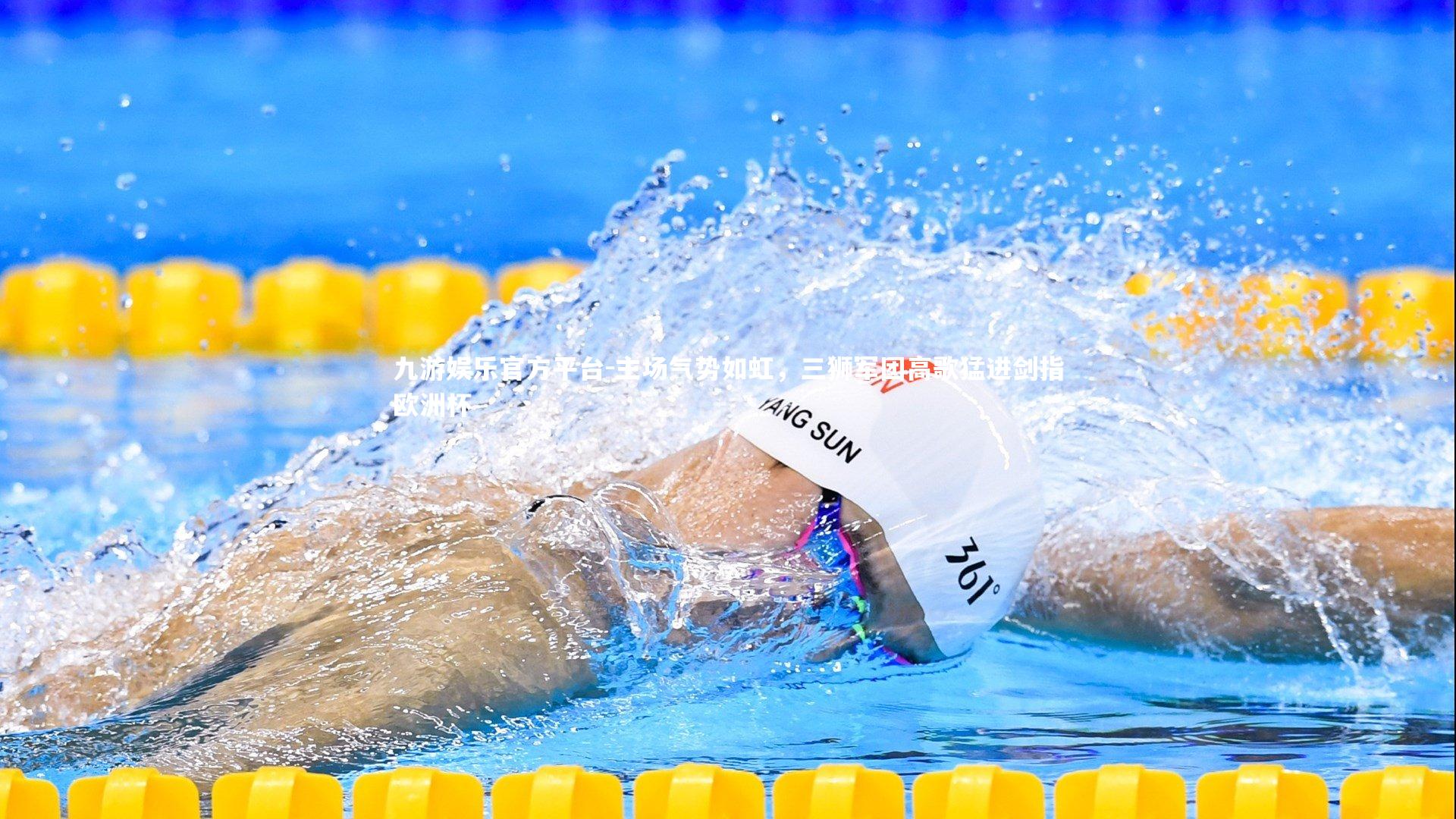 九游娱乐官方平台-主场气势如虹，三狮军团高歌猛进剑指欧洲杯