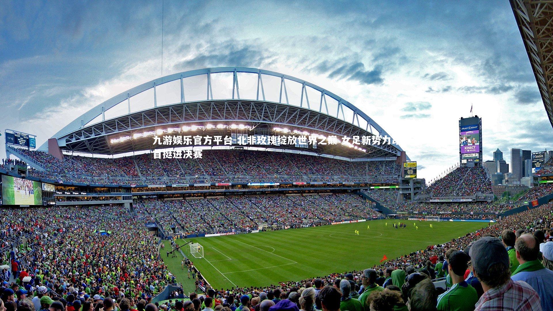 北非玫瑰绽放世界之巅 女足新势力昂首挺进决赛