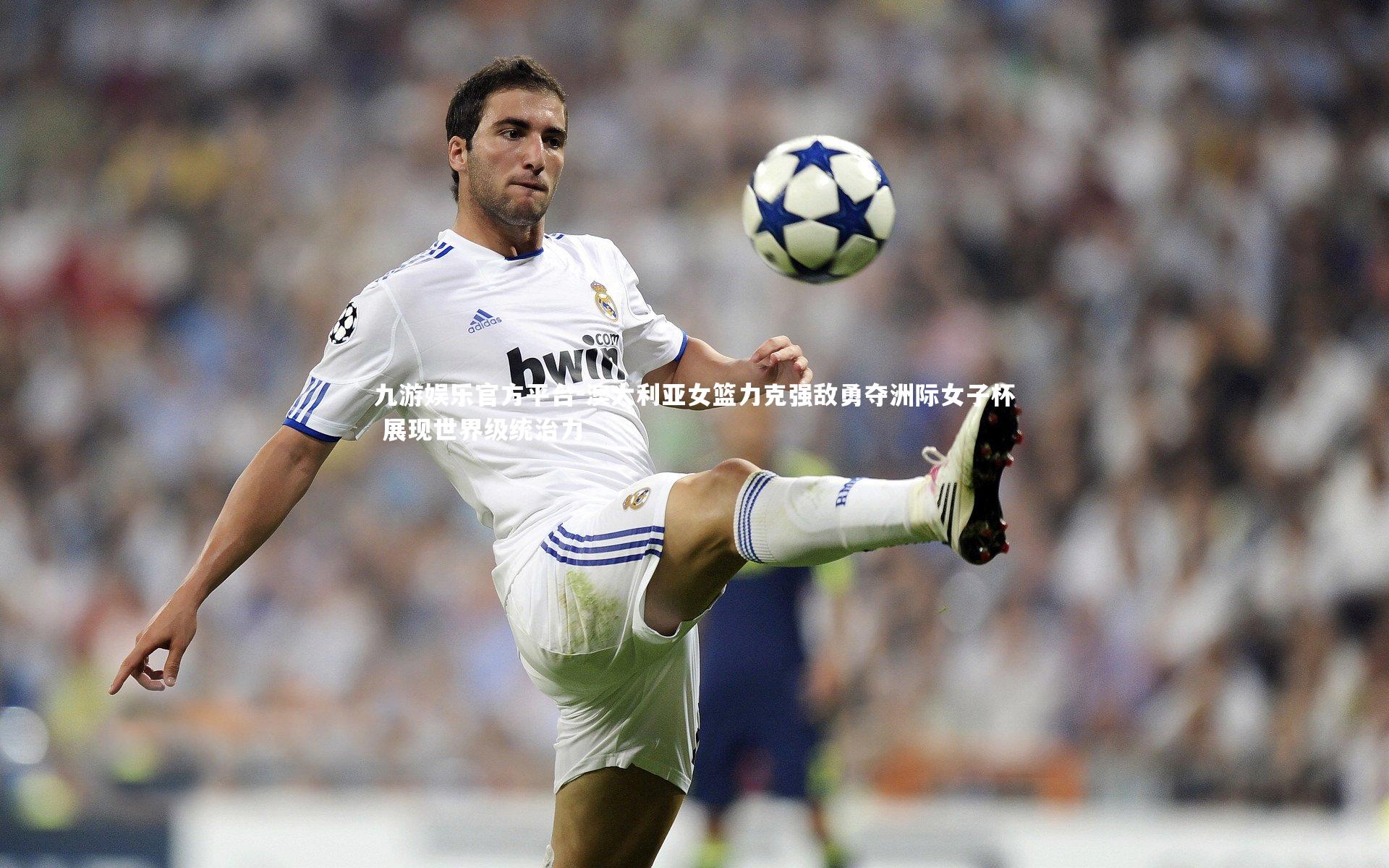 九游娱乐官方平台-澳大利亚女篮力克强敌勇夺洲际女子杯 展现世界级统治力