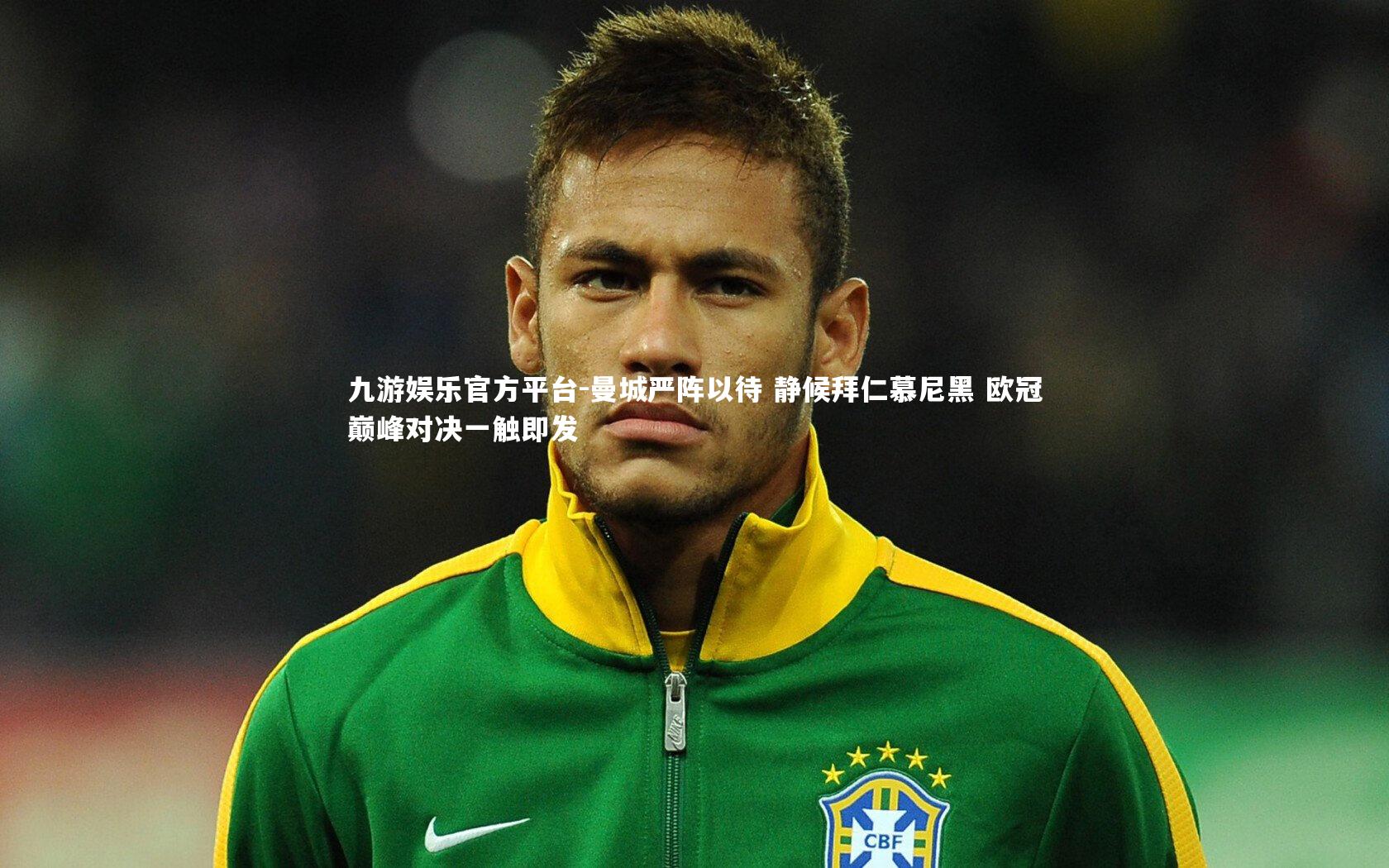 曼城严阵以待 静候拜仁慕尼黑 欧冠巅峰对决一触即发