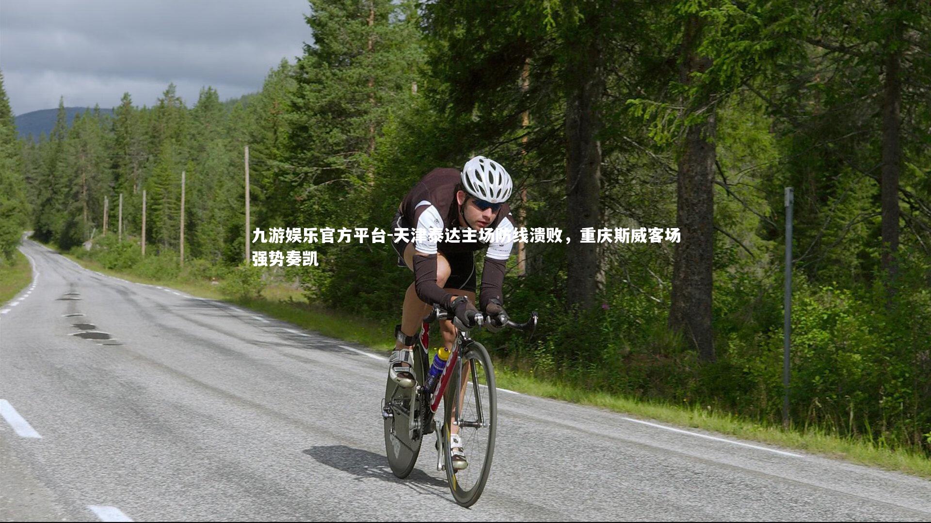 天津泰达主场防线溃败，重庆斯威客场强势奏凯