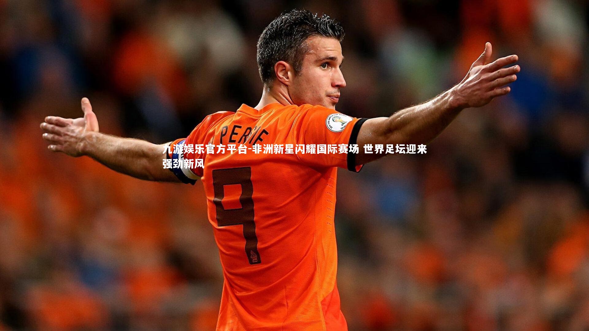 非洲新星闪耀国际赛场 世界足坛迎来强劲新风