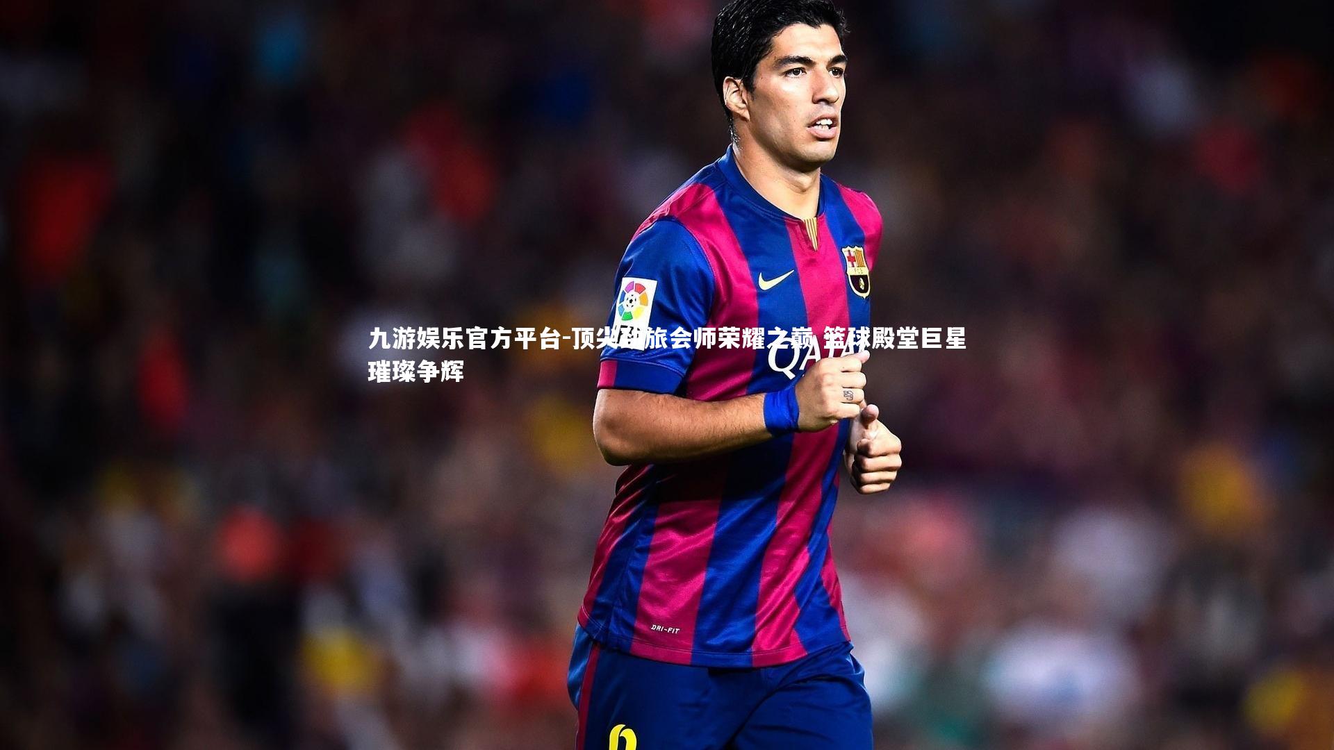 九游娱乐官方平台-顶尖劲旅会师荣耀之巅 篮球殿堂巨星璀璨争辉