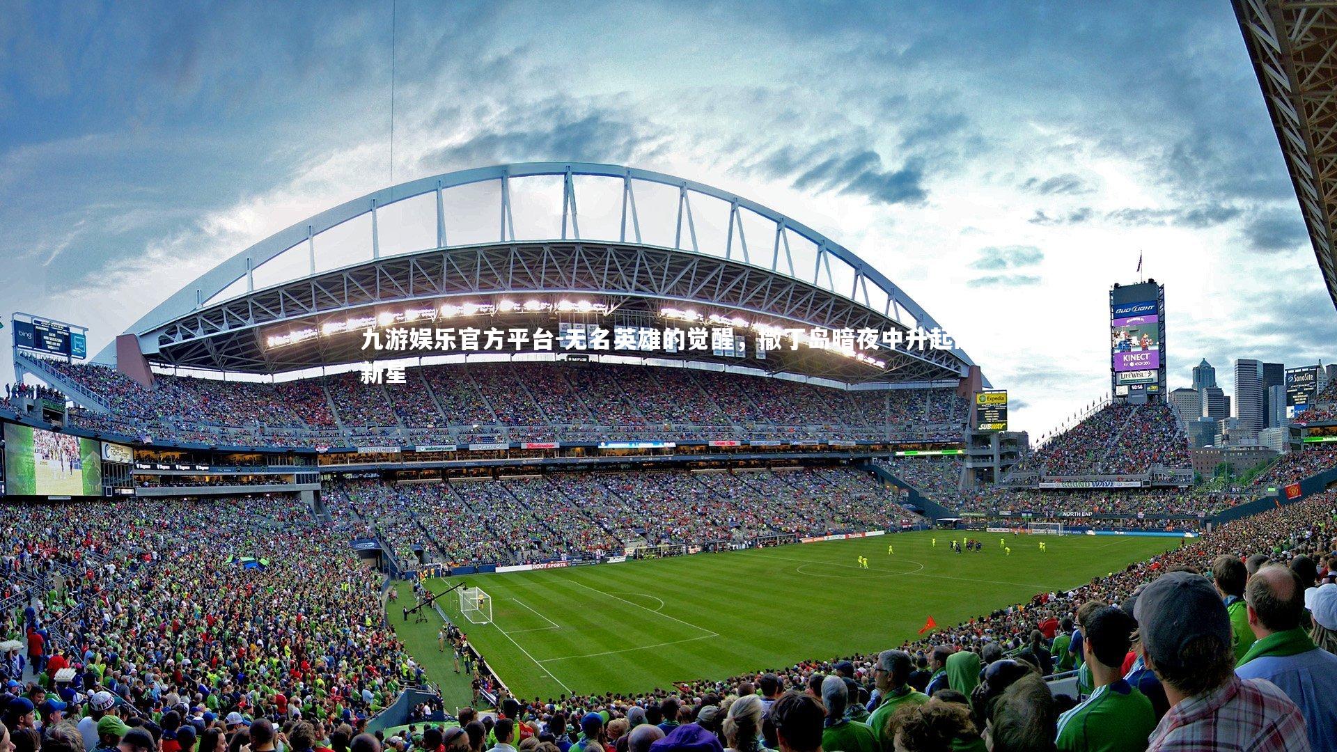 无名英雄的觉醒，撒丁岛暗夜中升起的新星