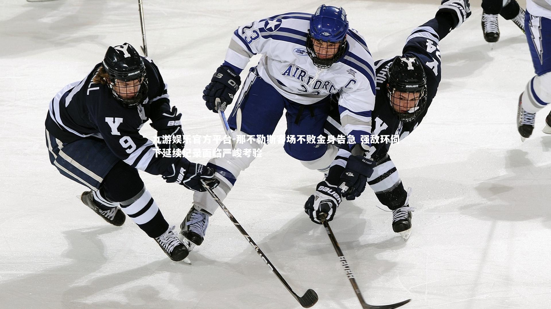 那不勒斯客场不败金身告急 强敌环伺下延续纪录面临严峻考验