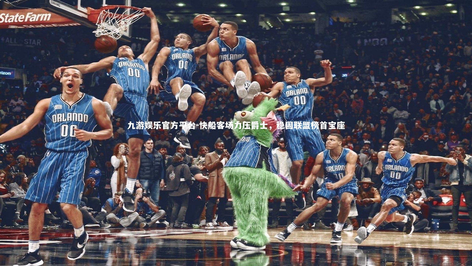 九游娱乐官方平台-快船客场力压爵士，稳固联盟榜首宝座