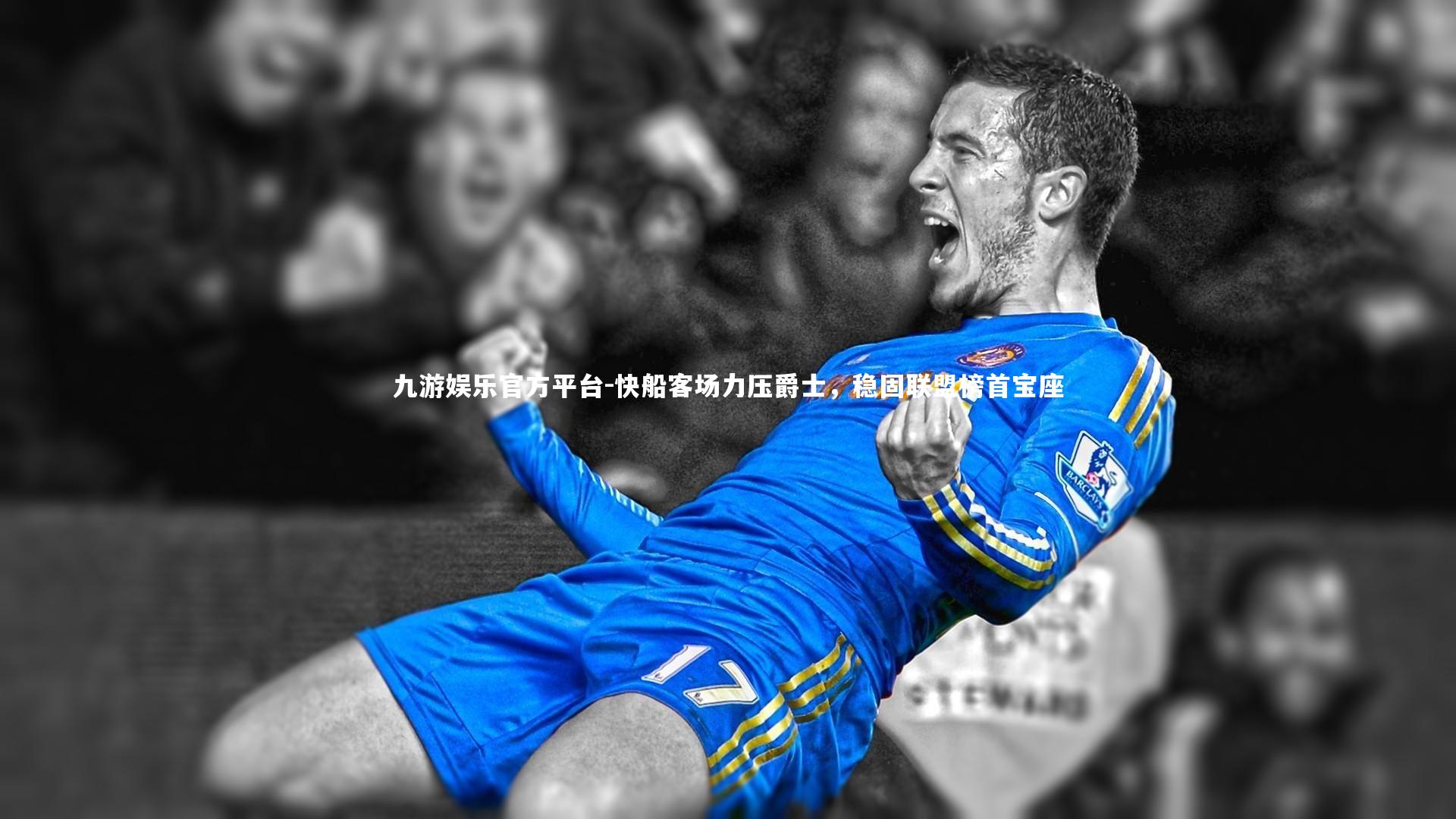 快船客场力压爵士，稳固联盟榜首宝座