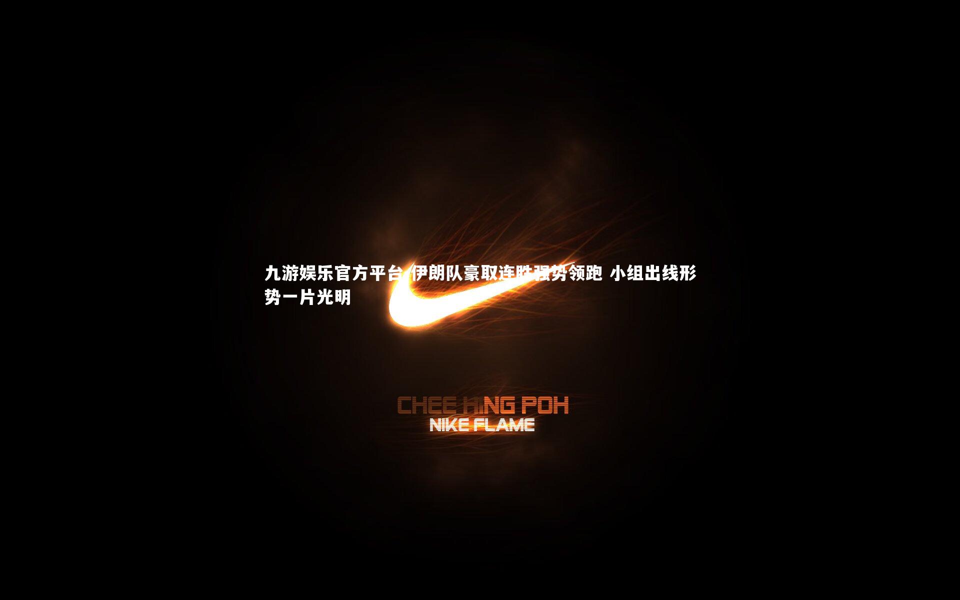 九游娱乐官方平台-伊朗队豪取连胜强势领跑 小组出线形势一片光明