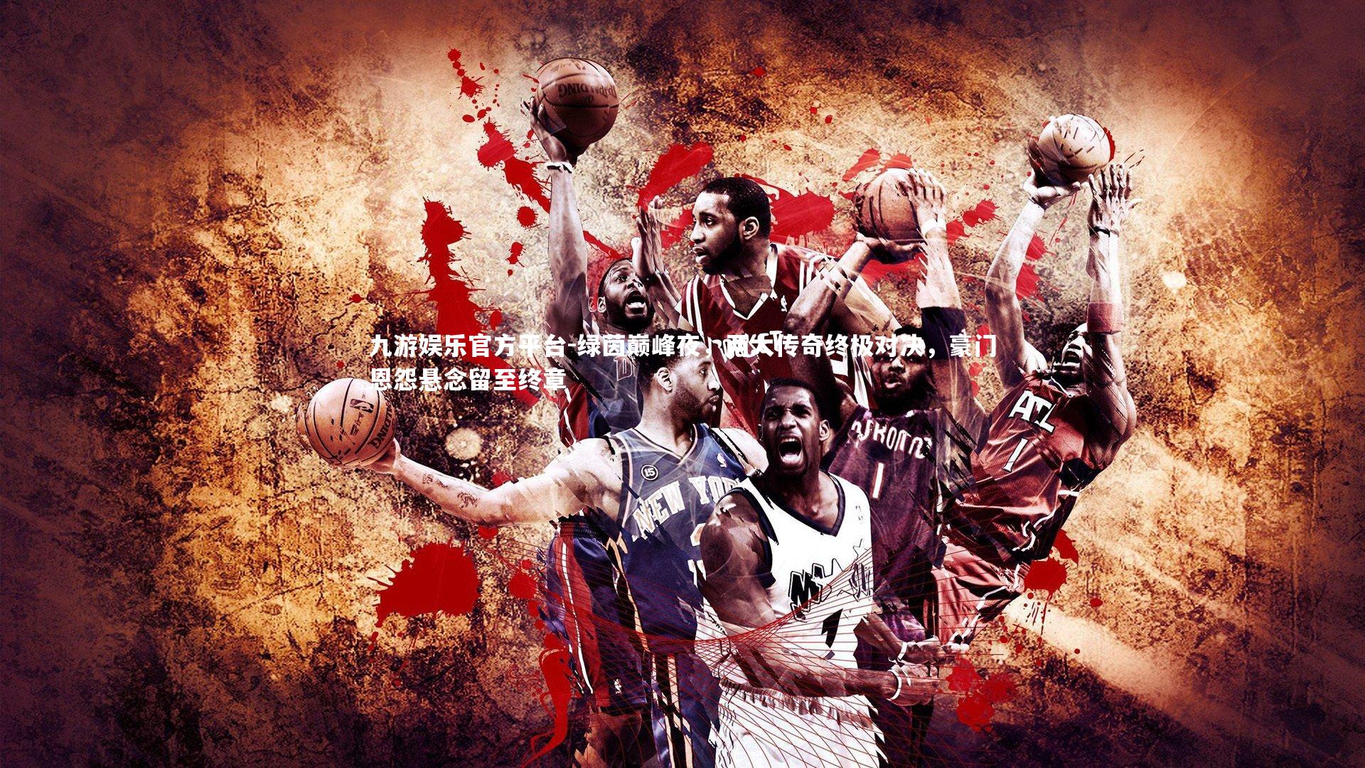 九游娱乐官方平台-绿茵巅峰夜，两大传奇终极对决，豪门恩怨悬念留至终章