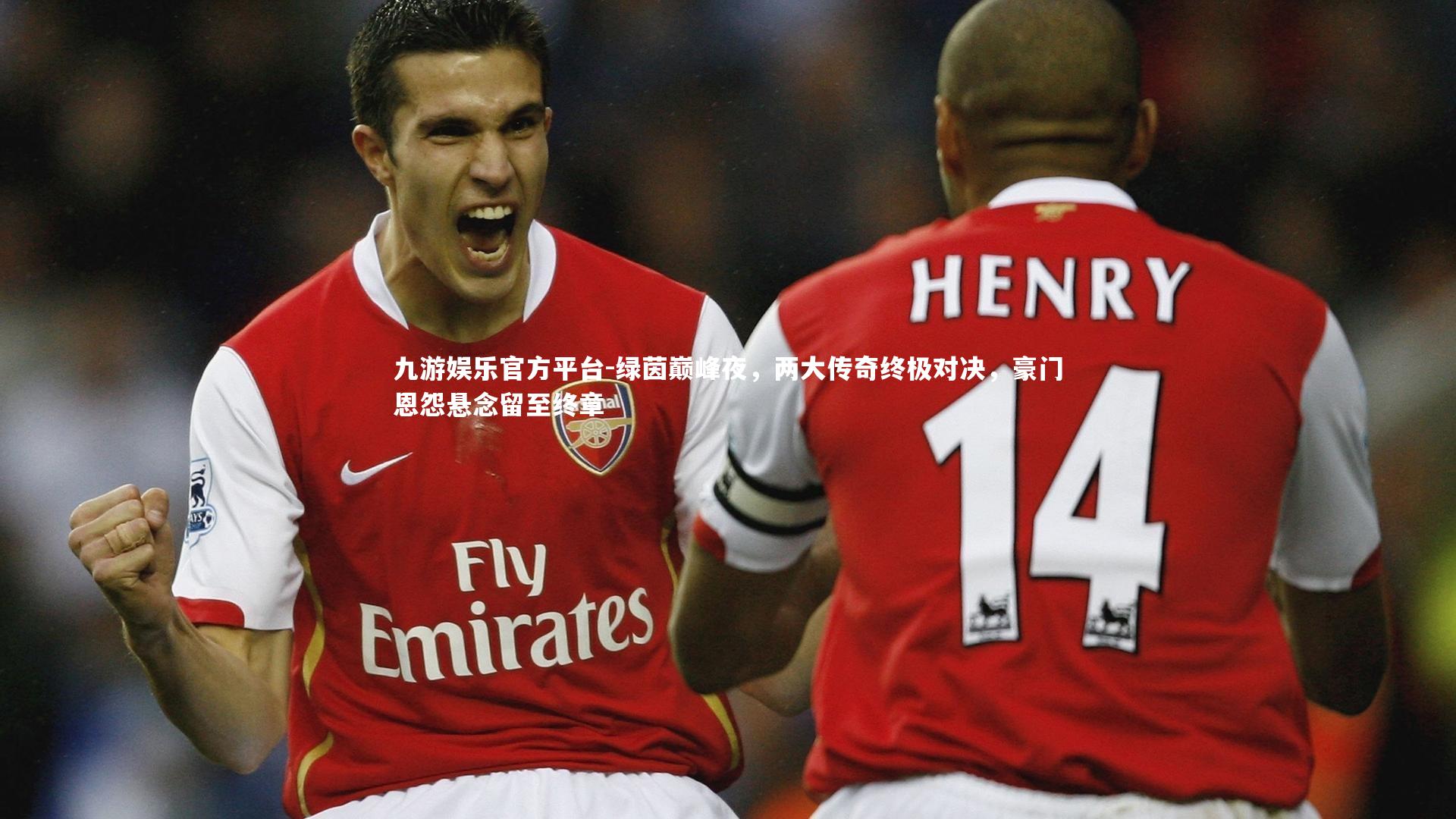 绿茵巅峰夜，两大传奇终极对决，豪门恩怨悬念留至终章