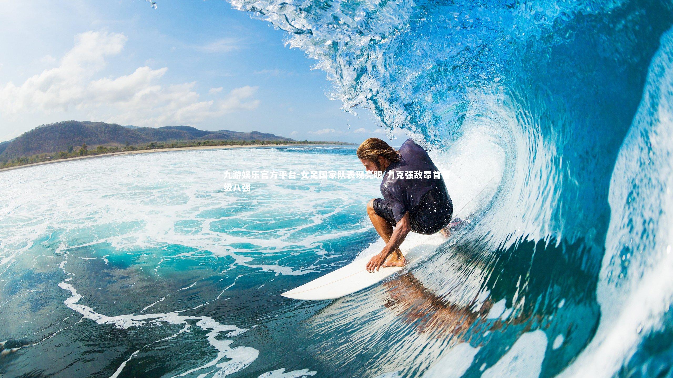 九游娱乐官方平台-女足国家队表现亮眼 力克强敌昂首晋级八强