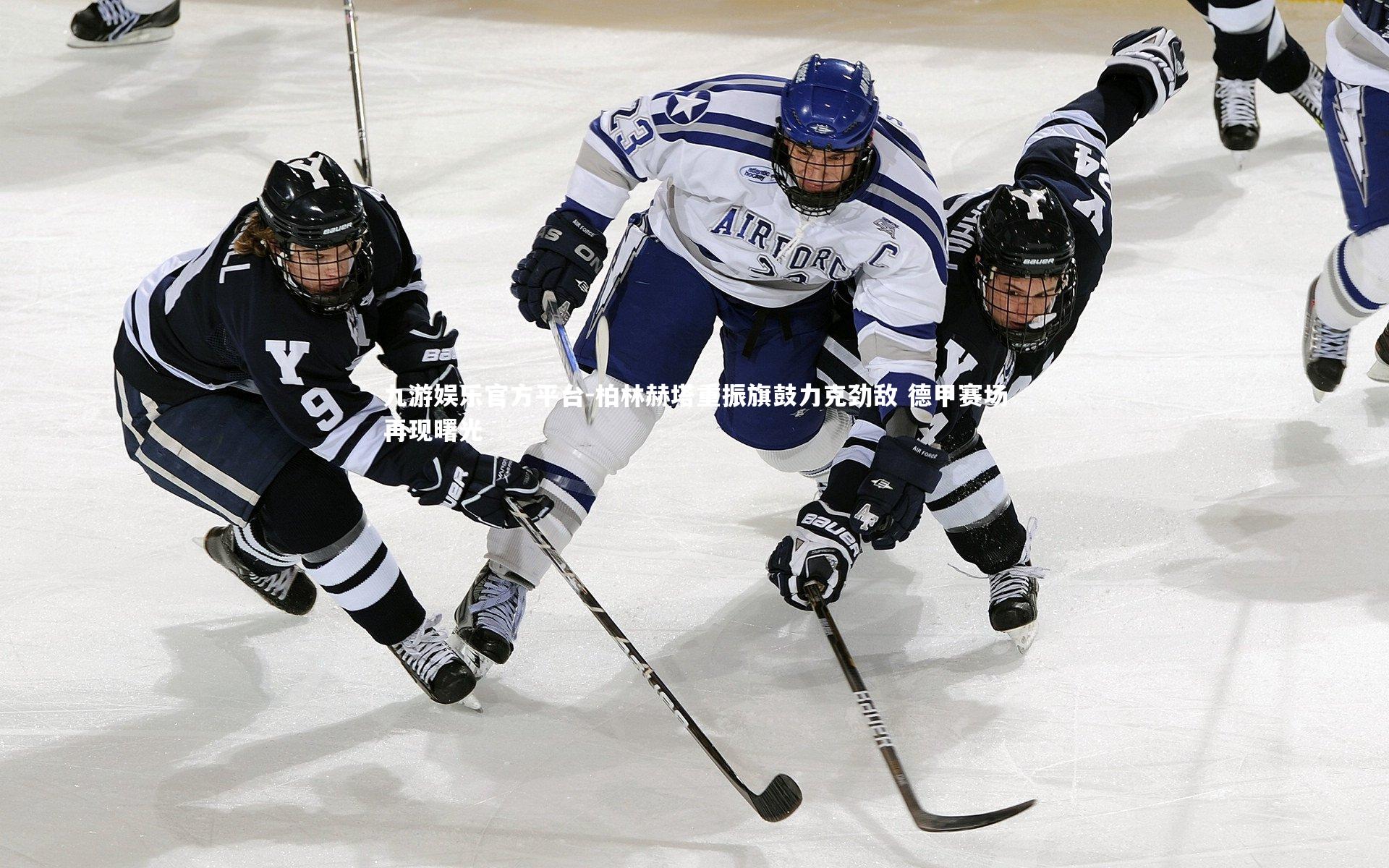 柏林赫塔重振旗鼓力克劲敌 德甲赛场再现曙光