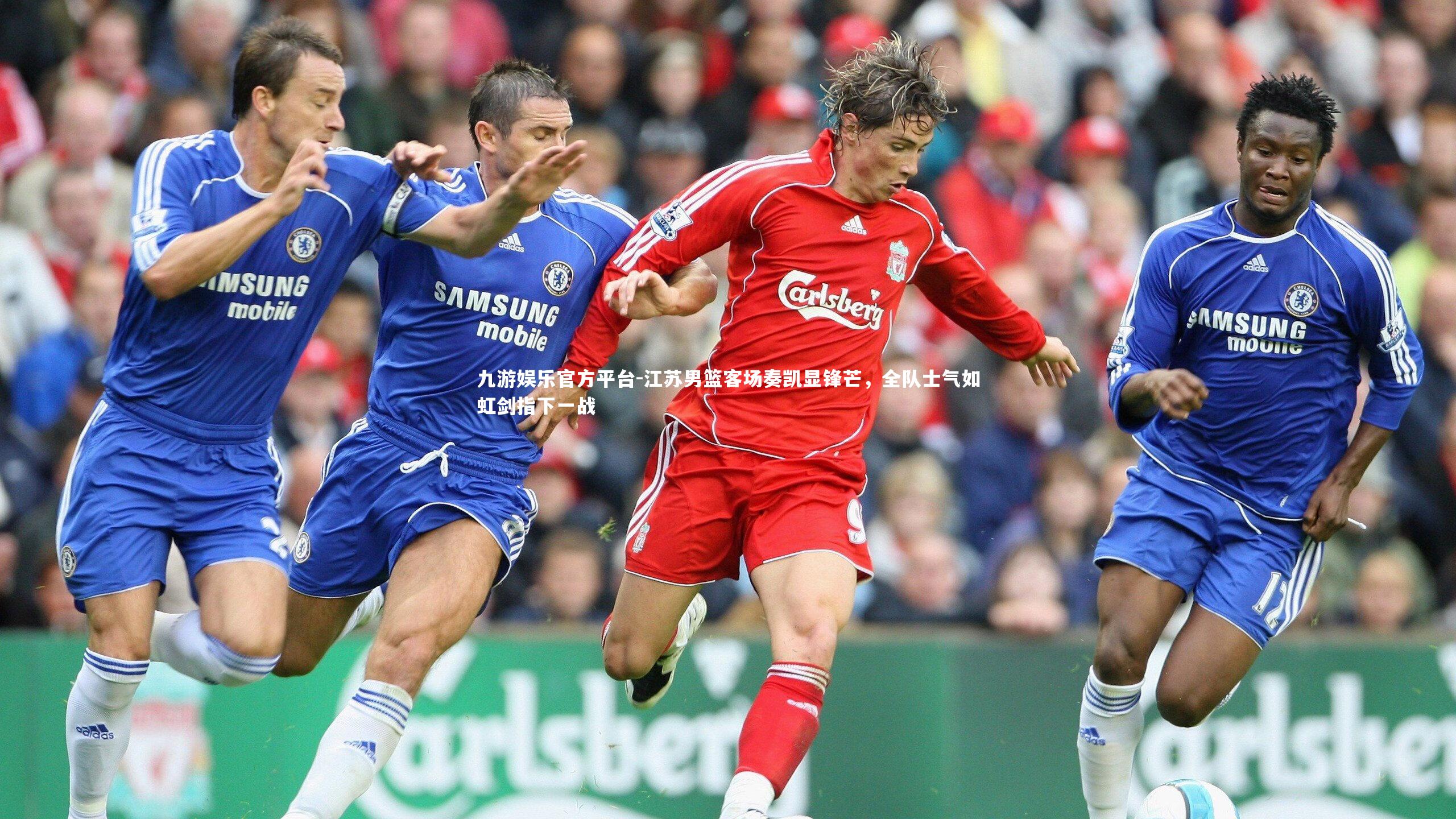 江苏男篮客场奏凯显锋芒，全队士气如虹剑指下一战