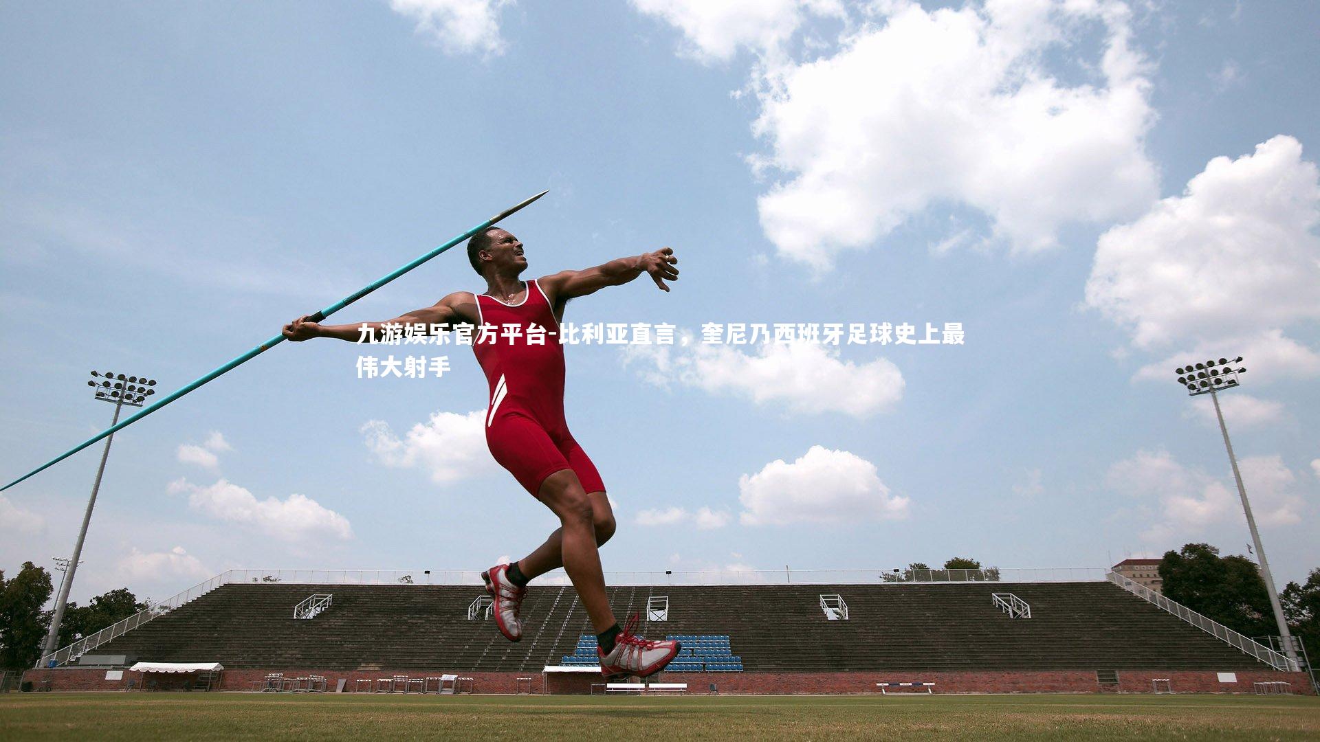 九游娱乐官方平台-比利亚直言，奎尼乃西班牙足球史上最伟大射手