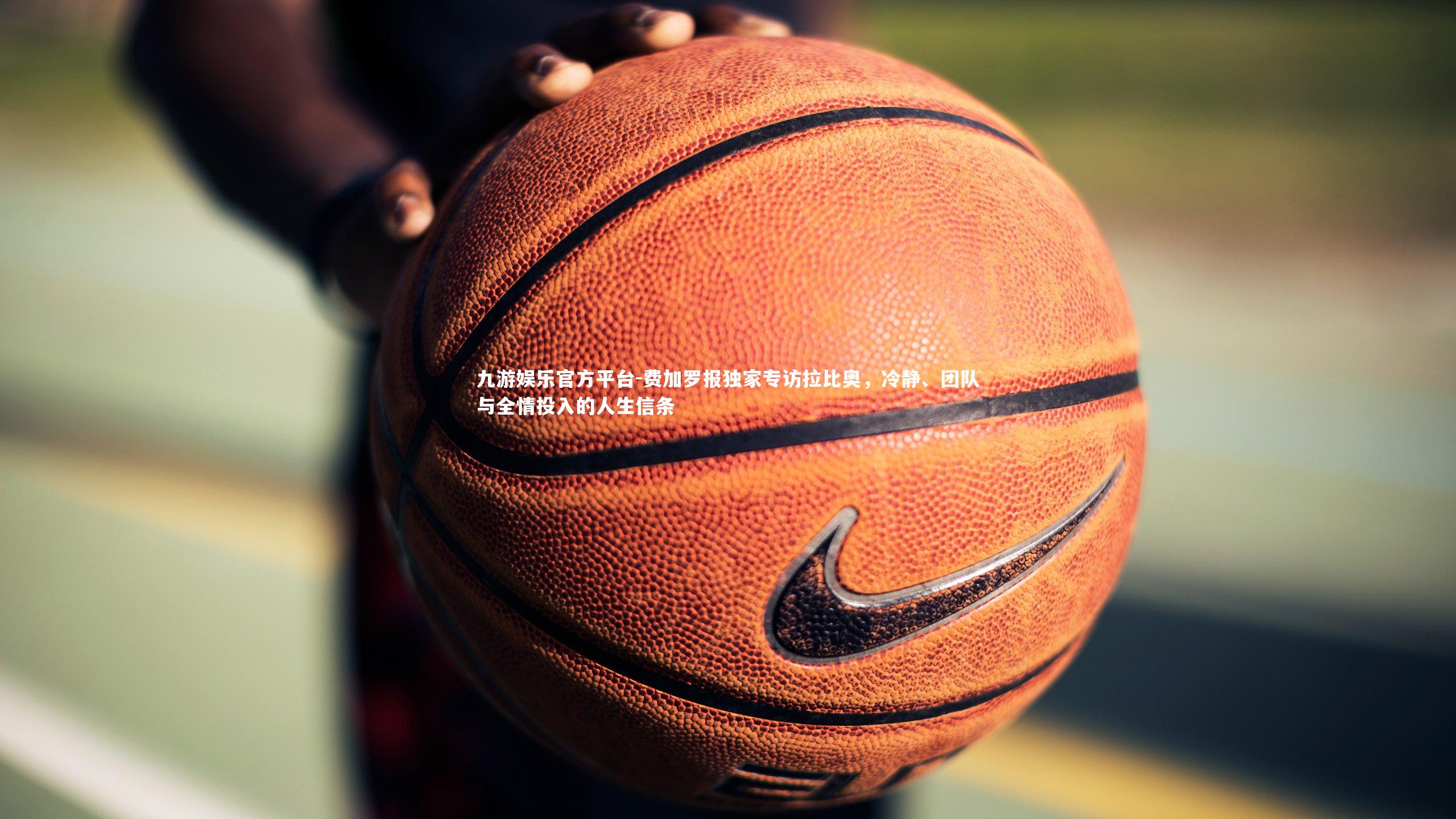 费加罗报独家专访拉比奥,冷静、团队与全情投入的人生信条