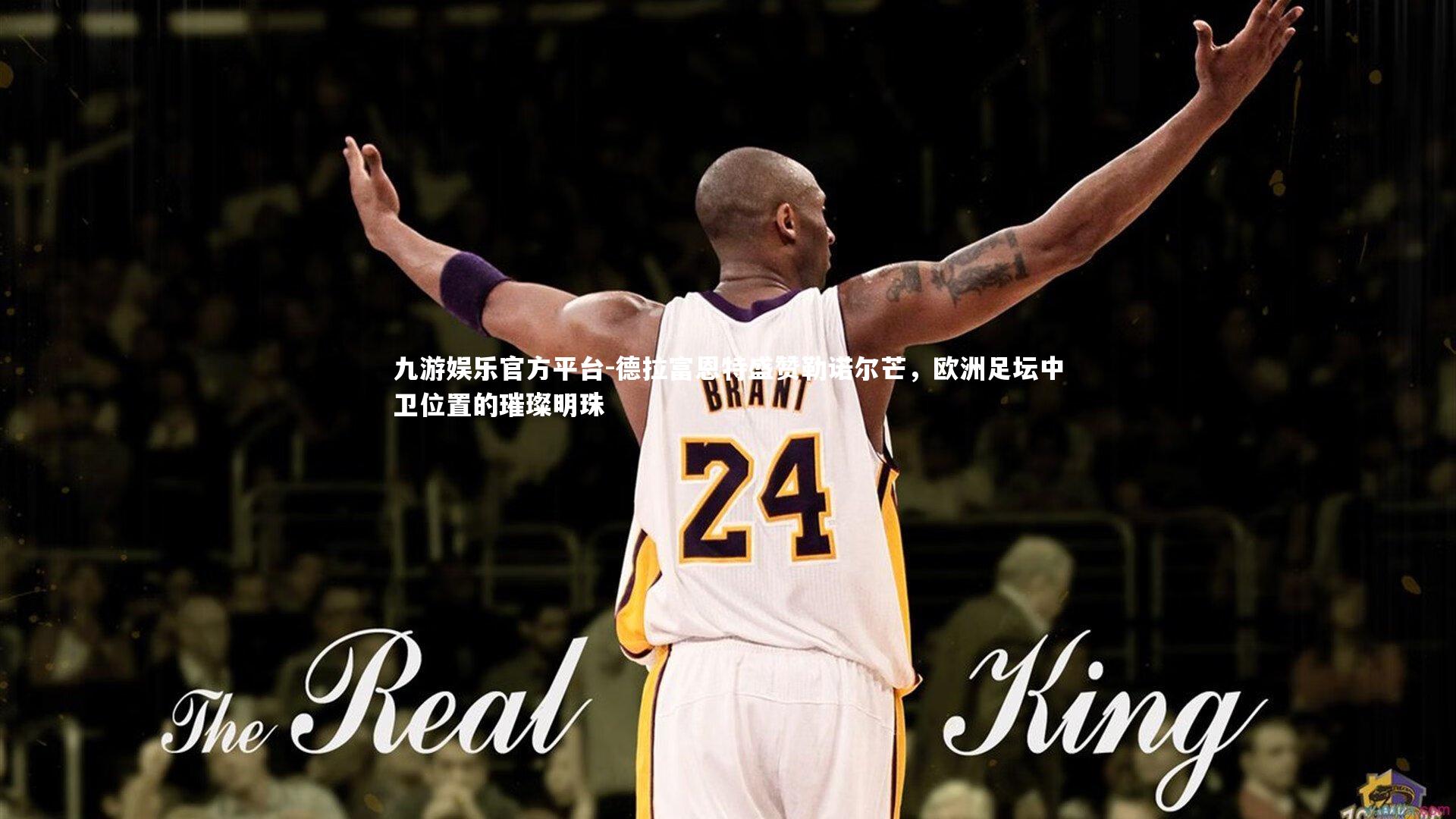 九游娱乐官方平台-德拉富恩特盛赞勒诺尔芒，欧洲足坛中卫位置的璀璨明珠